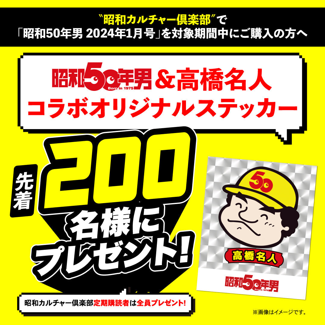 【先着200名様限定特典!】昭和50年男 2024年1月号 Vol.026「集まれ!オレたちのファミっ子同窓会」(2023/12/11発売)