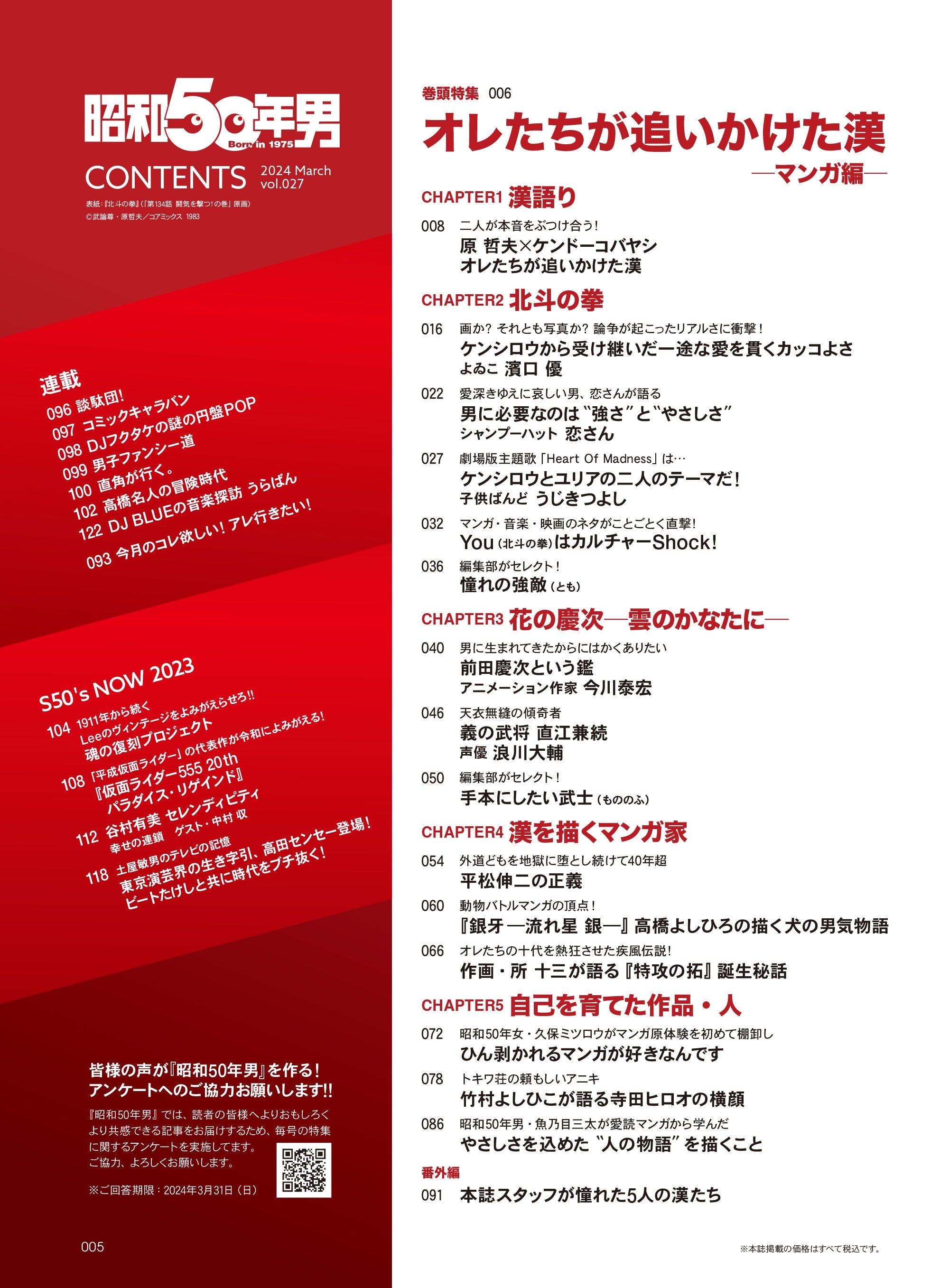 昭和50年男 2024年3月号 Vol.027「オレたちが追いかけた漢 -マンガ編-」(2024/2/9発売)