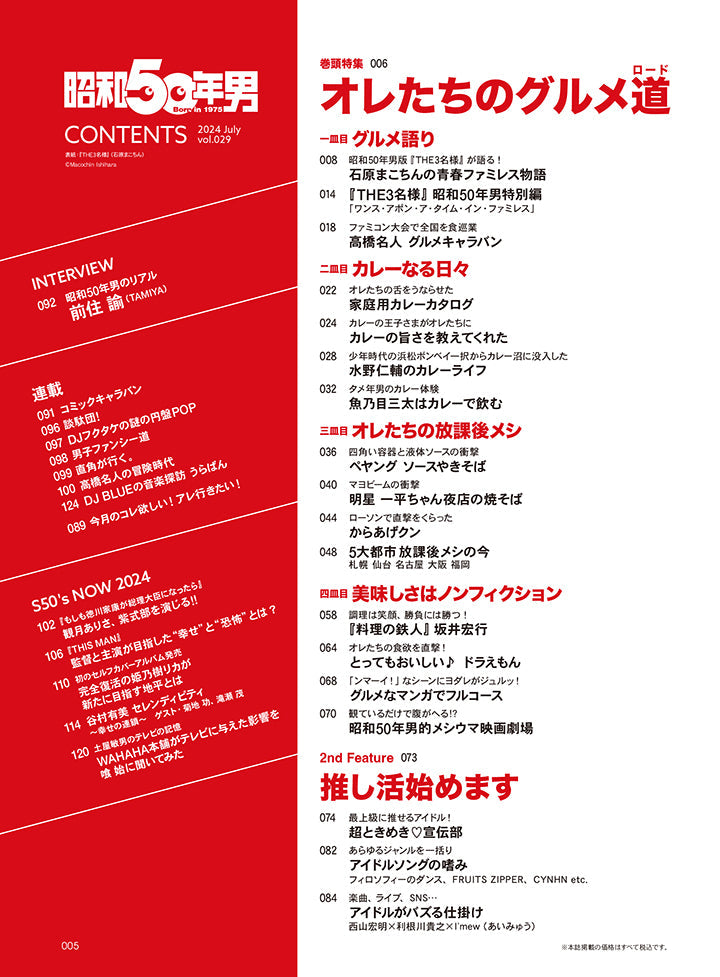 昭和50年男 2024年7月号 Vol.029「オレたちのグルメ道」【Special Interview:観月ありさ、超ときめき♡宣伝部、I'mew】(2024/6/11発売)