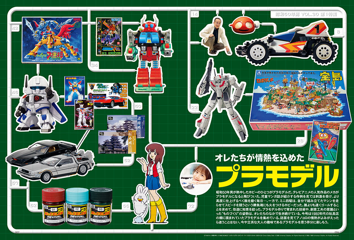 〈完売御礼〉【プレゼントがもらえる10冊セット!】昭和50年男 2024年9月号 Vol.030「オレたちが情熱を込めたプラモデル」(2024/8/9発売)