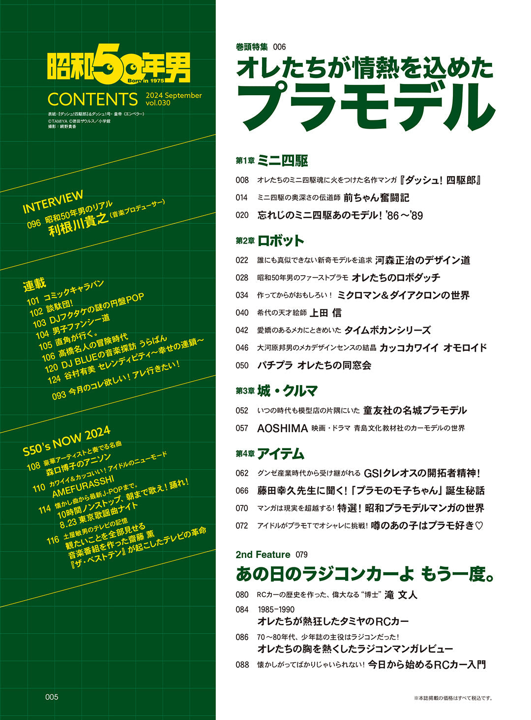 【抽選プレゼントあり!】昭和50年男 2024年9月号 Vol.030「オレたちが情熱を込めたプラモデル」(2024/8/9発売)