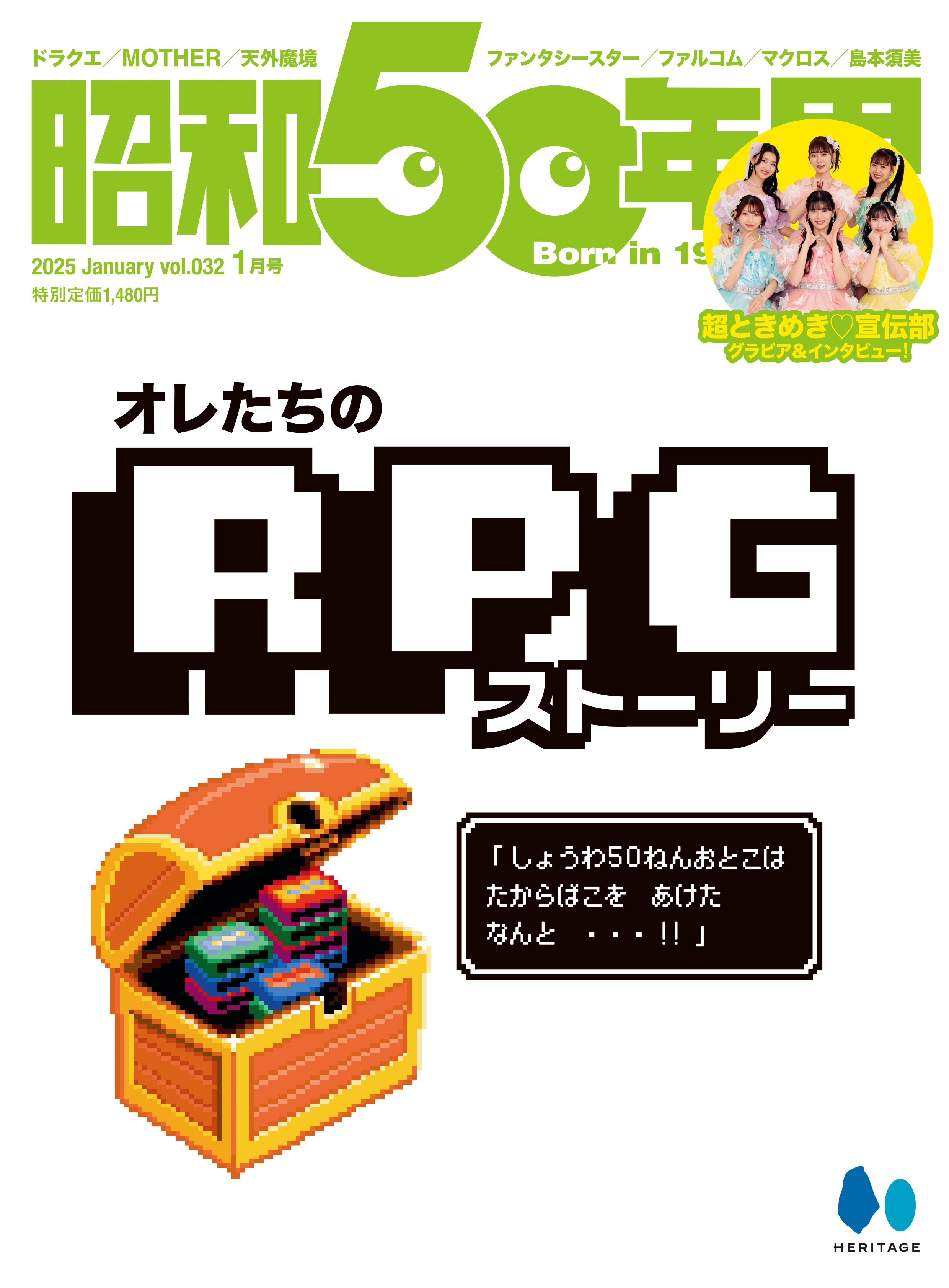 昭和50年男 2025年1月号 Vol.032「オレたちのRPGストーリー」(2024/12/11発売)