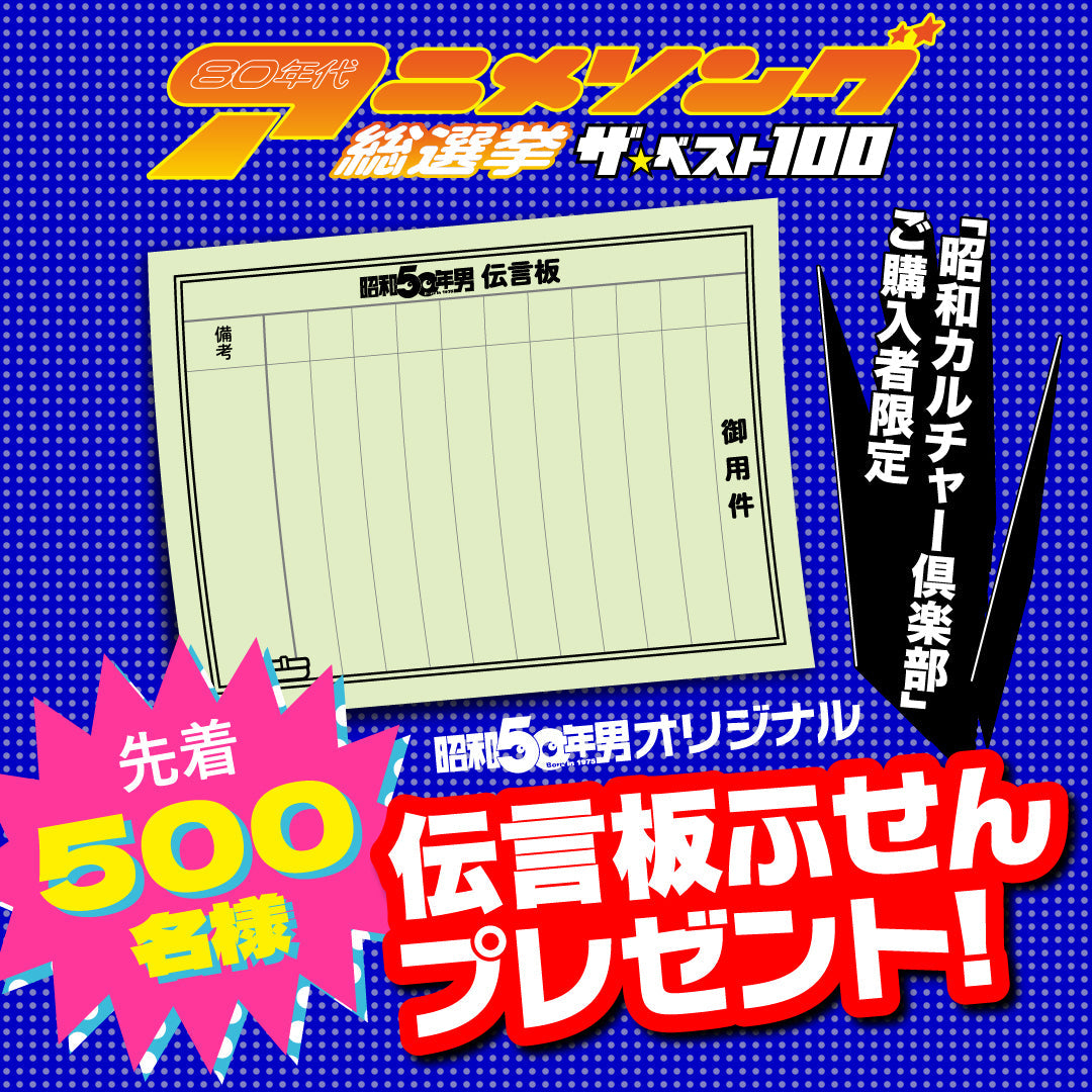 【先着500名様限定特典!】80年代アニメソング総選挙 ザ・ベスト100【Special Interview:小室哲哉】(2024/5/21発売)