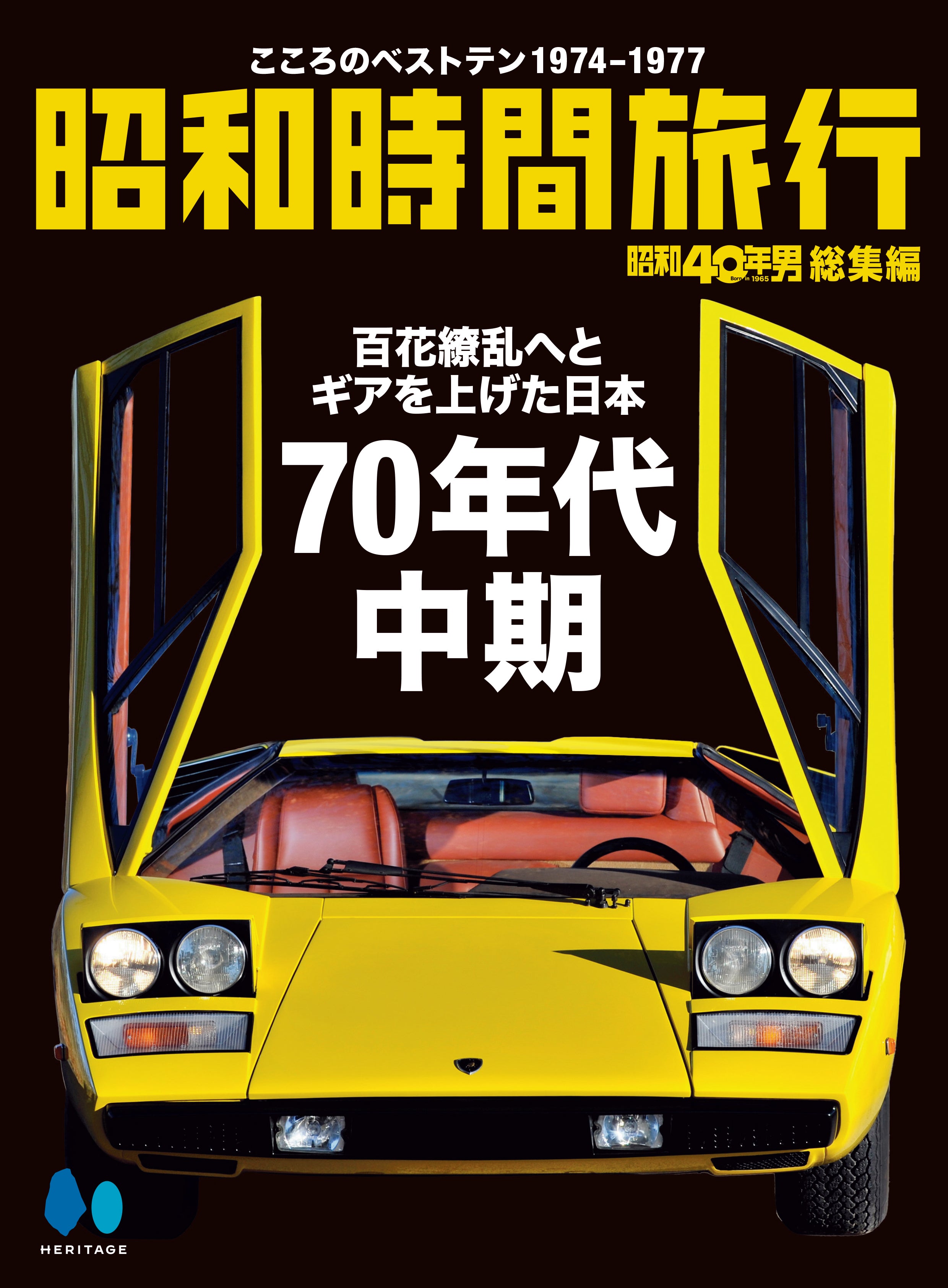 【電子版のみ商品】昭和40年男総集編『昭和時間旅行 ~こころのベストテン1974-1977~』(2025/8/11発売)