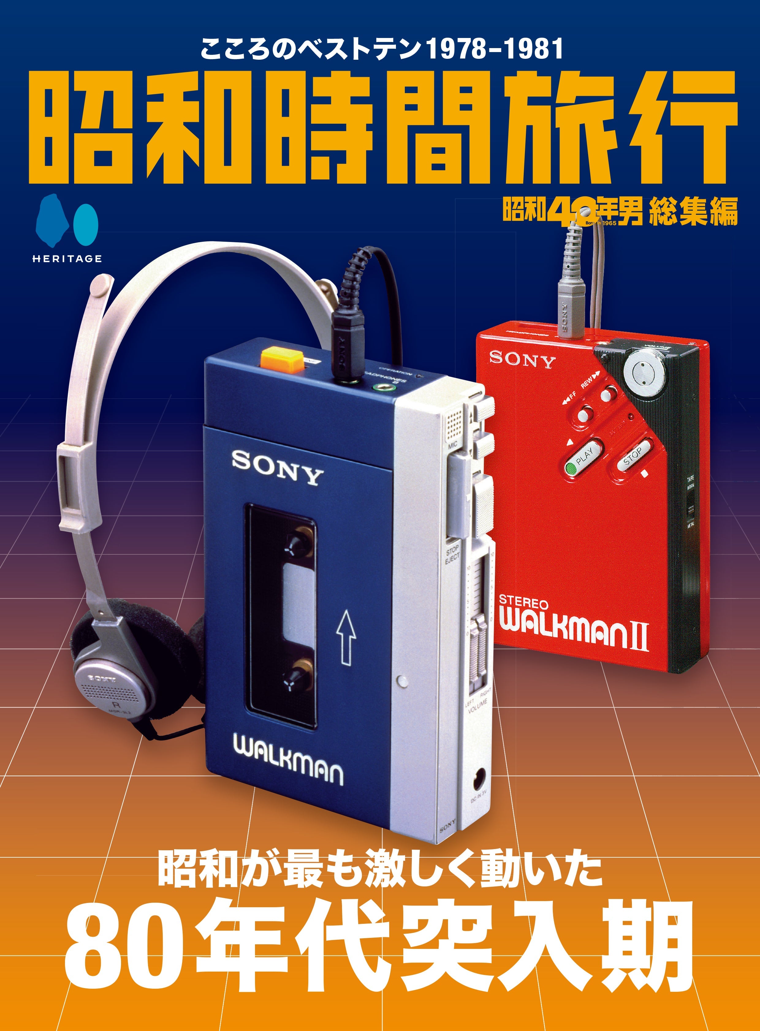 【電子版のみ商品】昭和40年男総集編『昭和時間旅行 ~こころのベストテン1978-1981~』(2025/10/11発売)