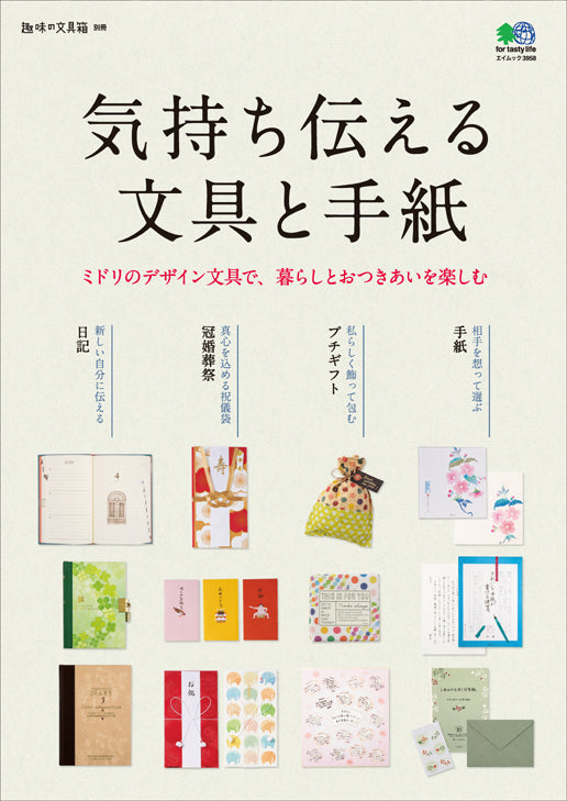 気持ち伝える文具と手紙