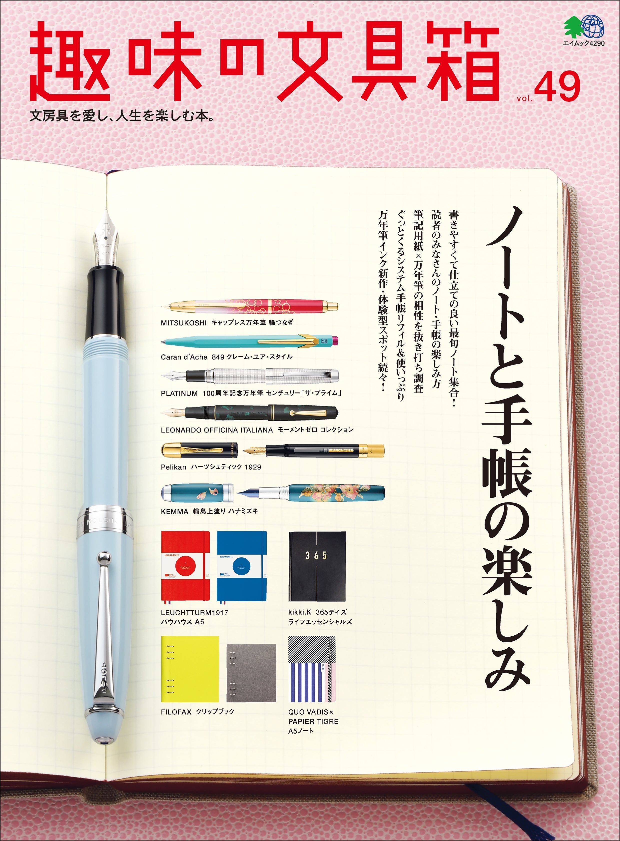 『趣味の文具箱』2019年4月号vol.49「ノートと手帳の楽しみ」