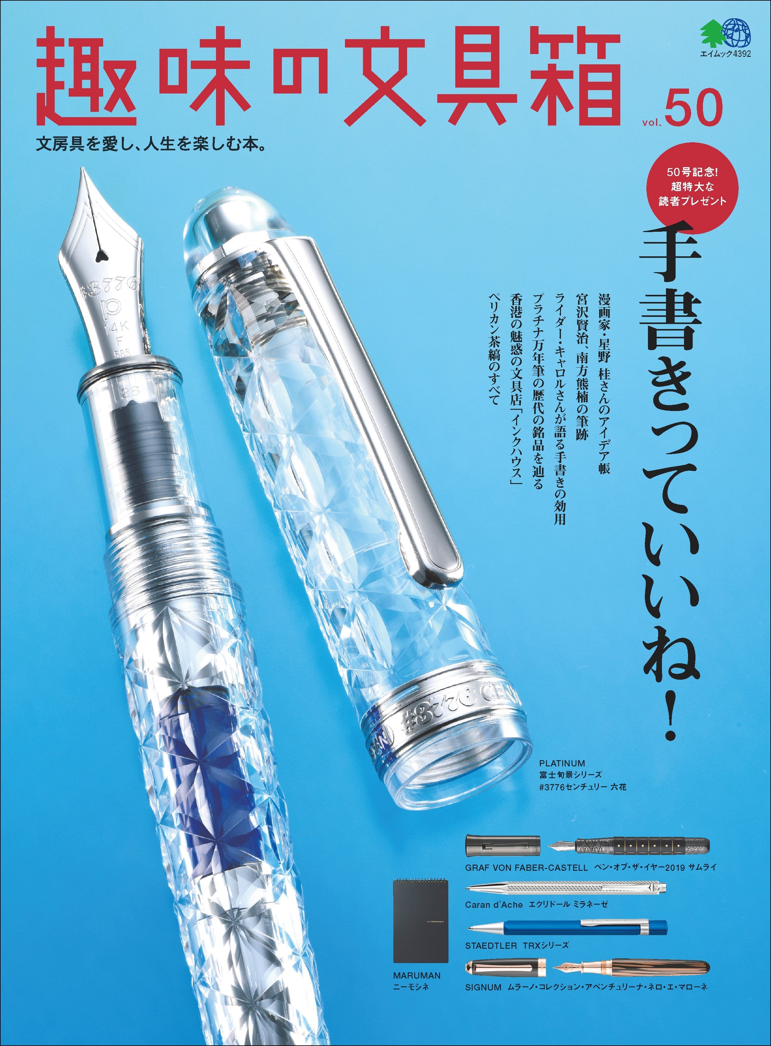 『趣味の文具箱』2019年7月号vol.50「手書きっていいね!」