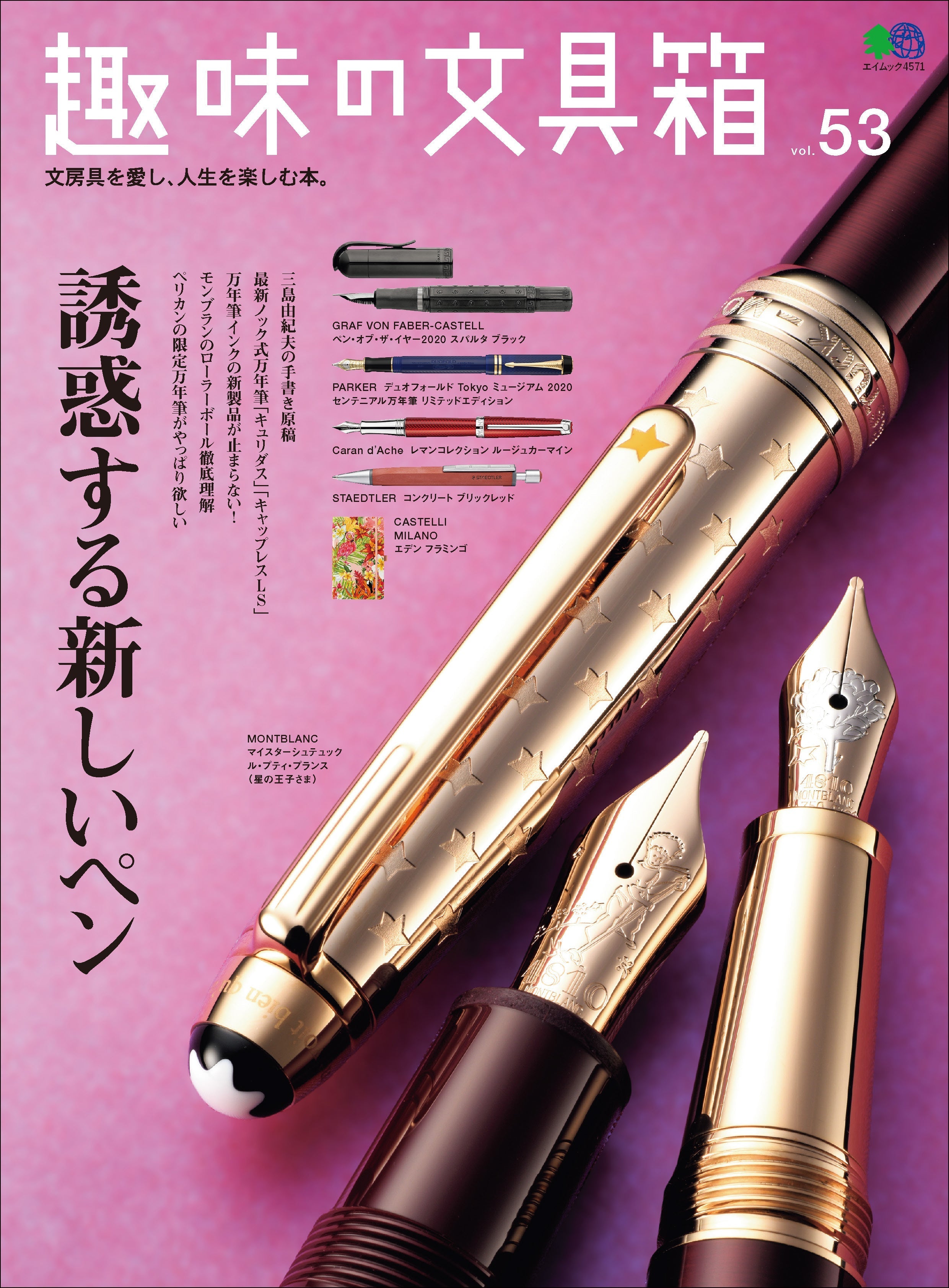 『趣味の文具箱』2020年4月号vol.53「誘惑する新しいペン」
