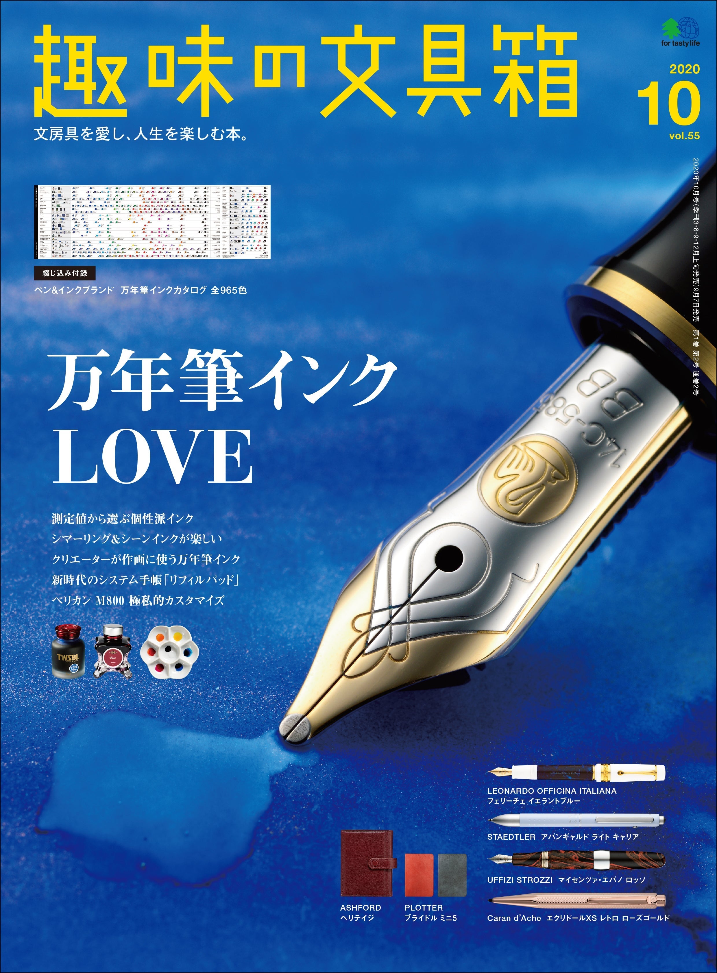 『趣味の文具箱』2020年10月号vol.55「万年筆インクLOVE」