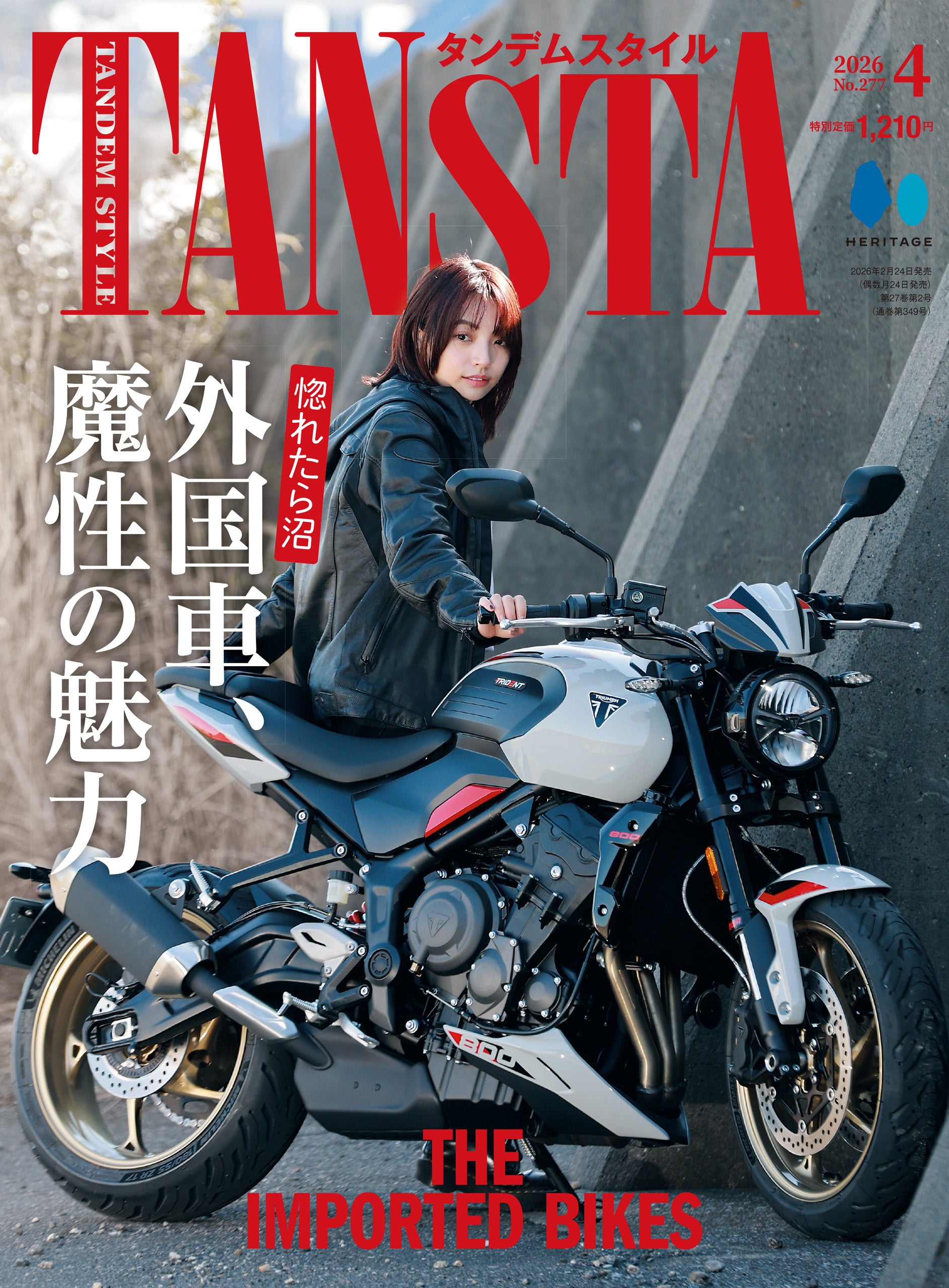 タンデムスタイル 2026年4月号 Vol.277「惚れたら沼 外国車、魔性の魅力 THE IMPORTED BIKES」(2026/2/24発売)