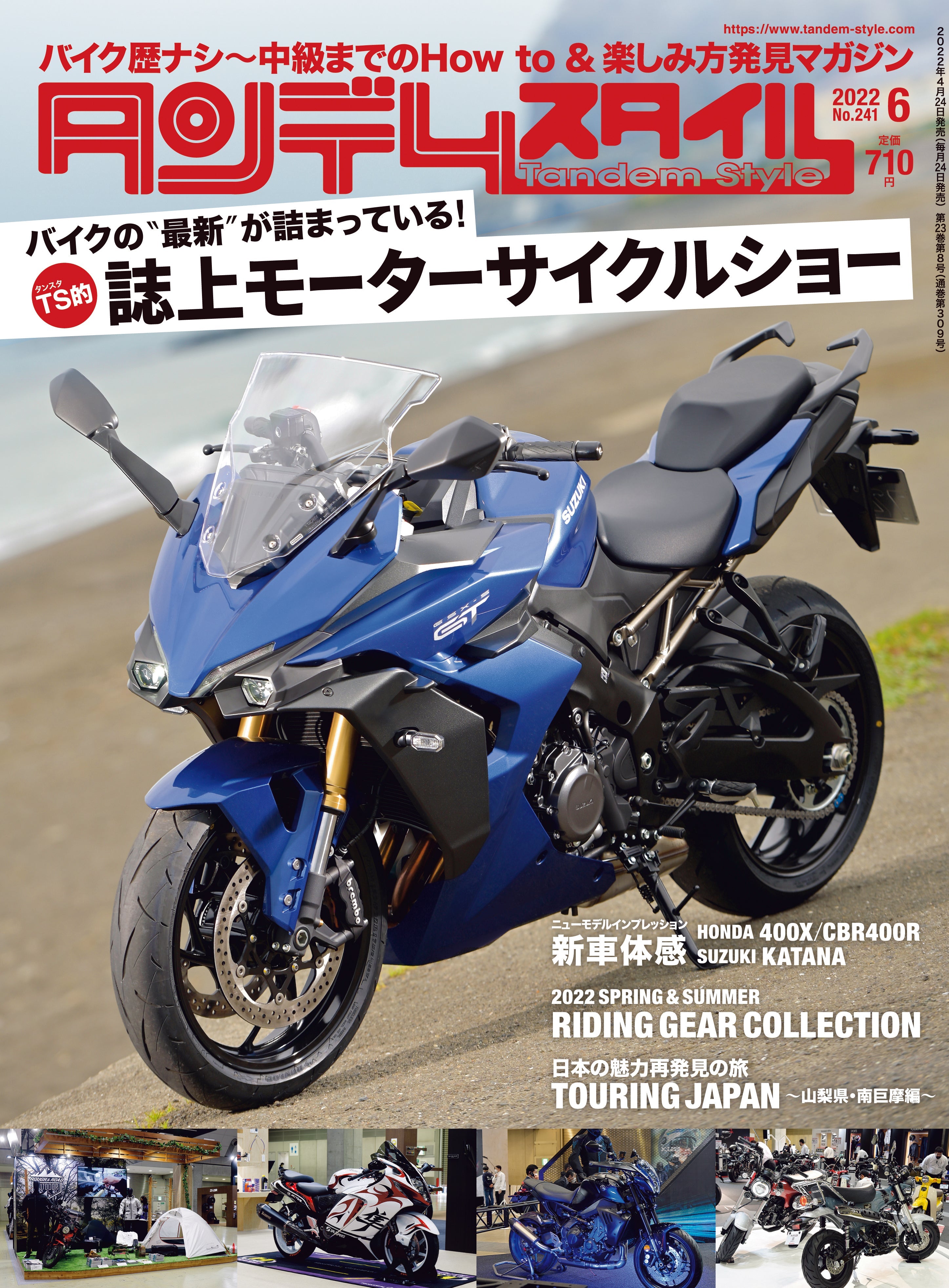タンデムスタイル 2022年6月号 No.241「バイクの“最新”が詰まっている! TS的 誌上モーターサイクルショー」(2022/4/22発売)
