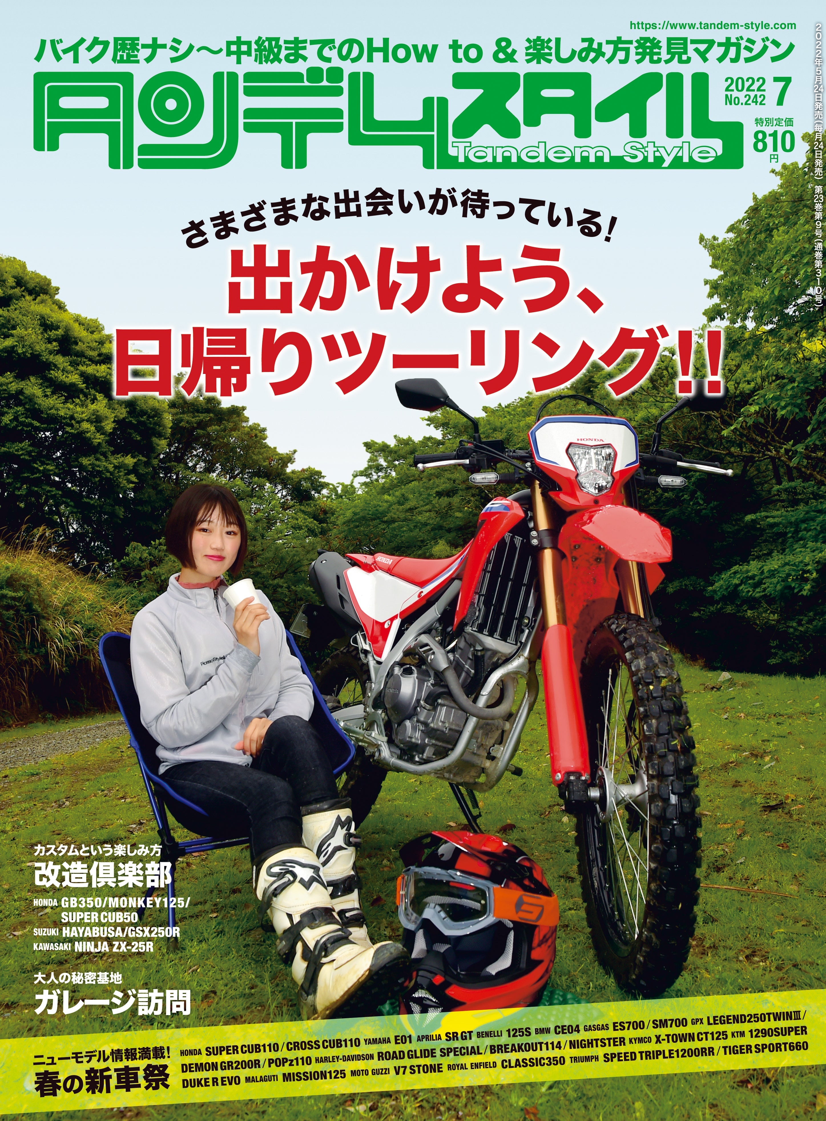 タンデムスタイル 2022年7月号 No.242「さまざまな出会いが待っている! 出かけよう、日帰りツーリング!!」(2022/5/24発売)