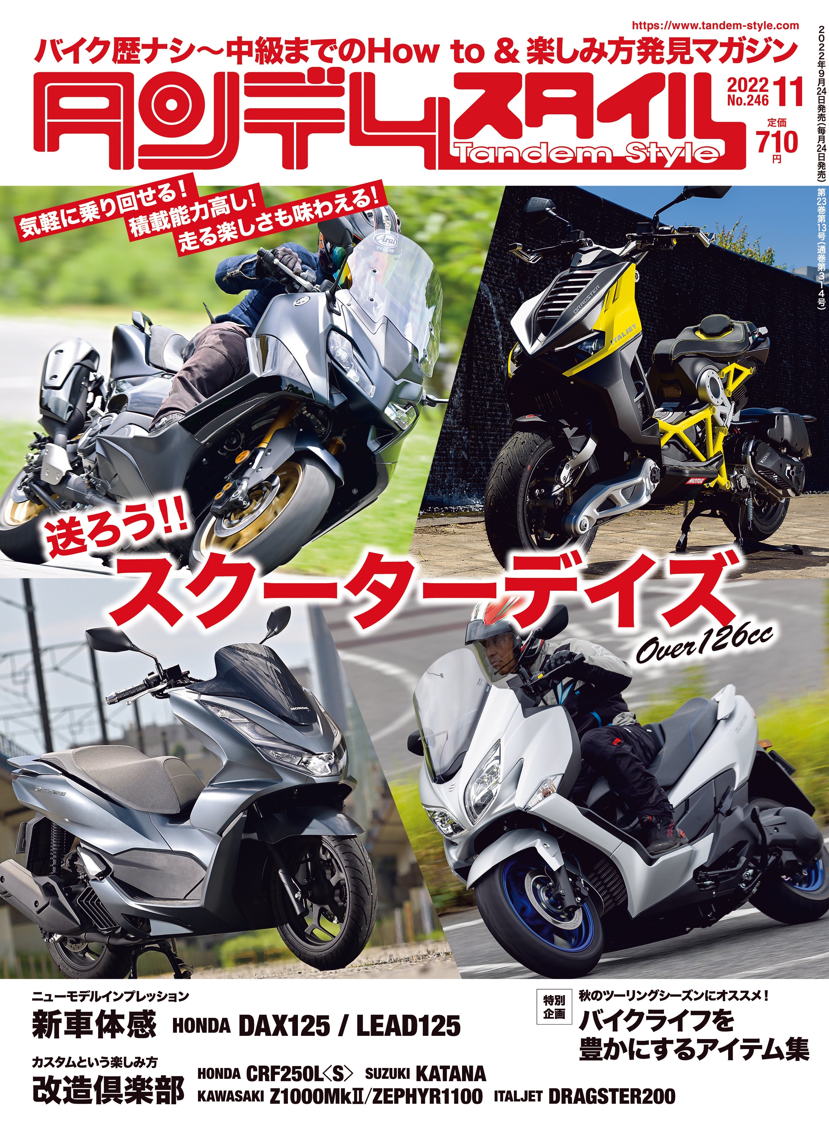 タンデムスタイル 2022年11月号 No.246「送ろう!! スクーターデイズ」(2022/9/24発売)