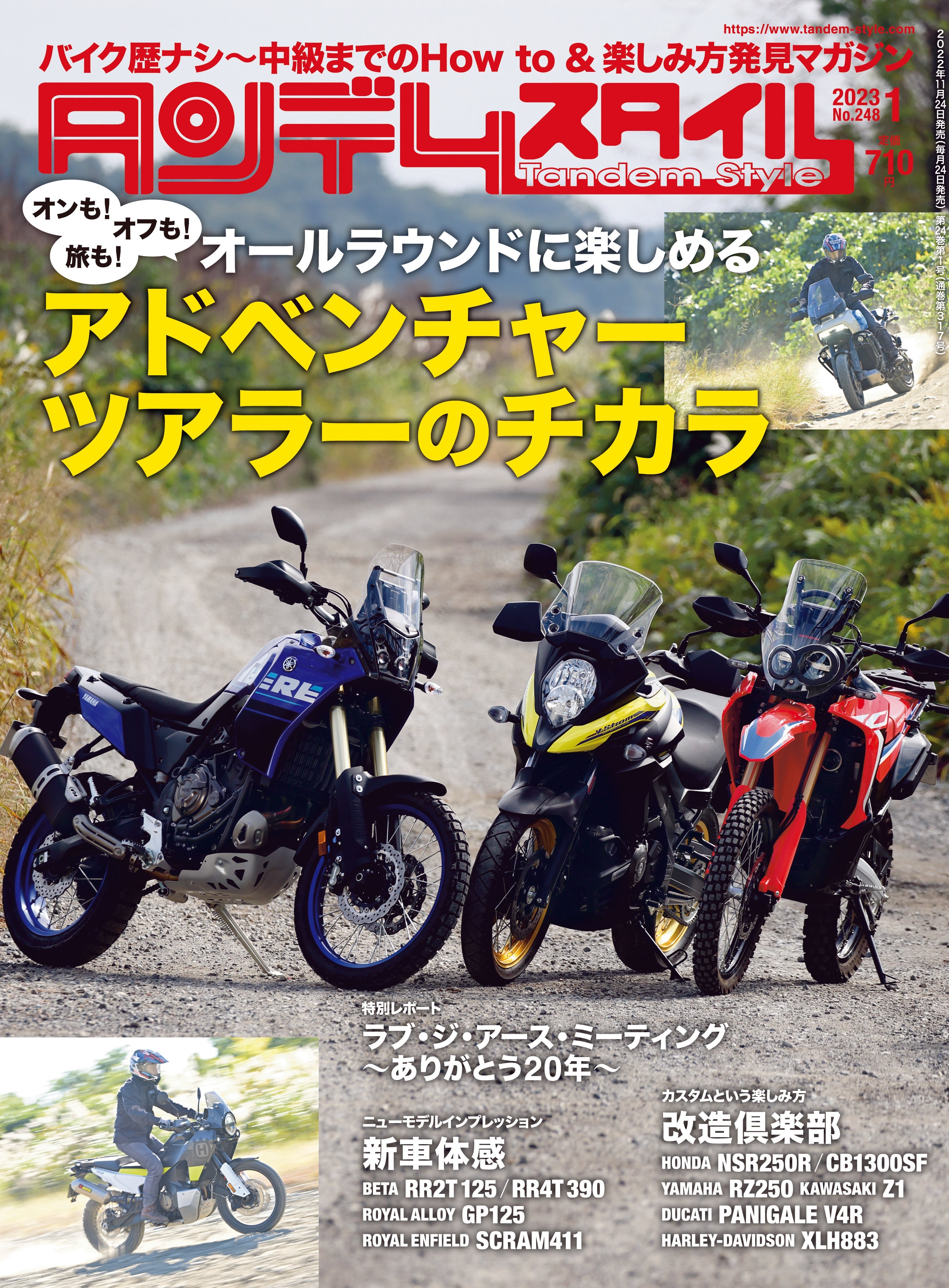 タンデムスタイル 2023年1月号 No.248「アドベンチャーツアラーの世界」(2022/11/24発売)