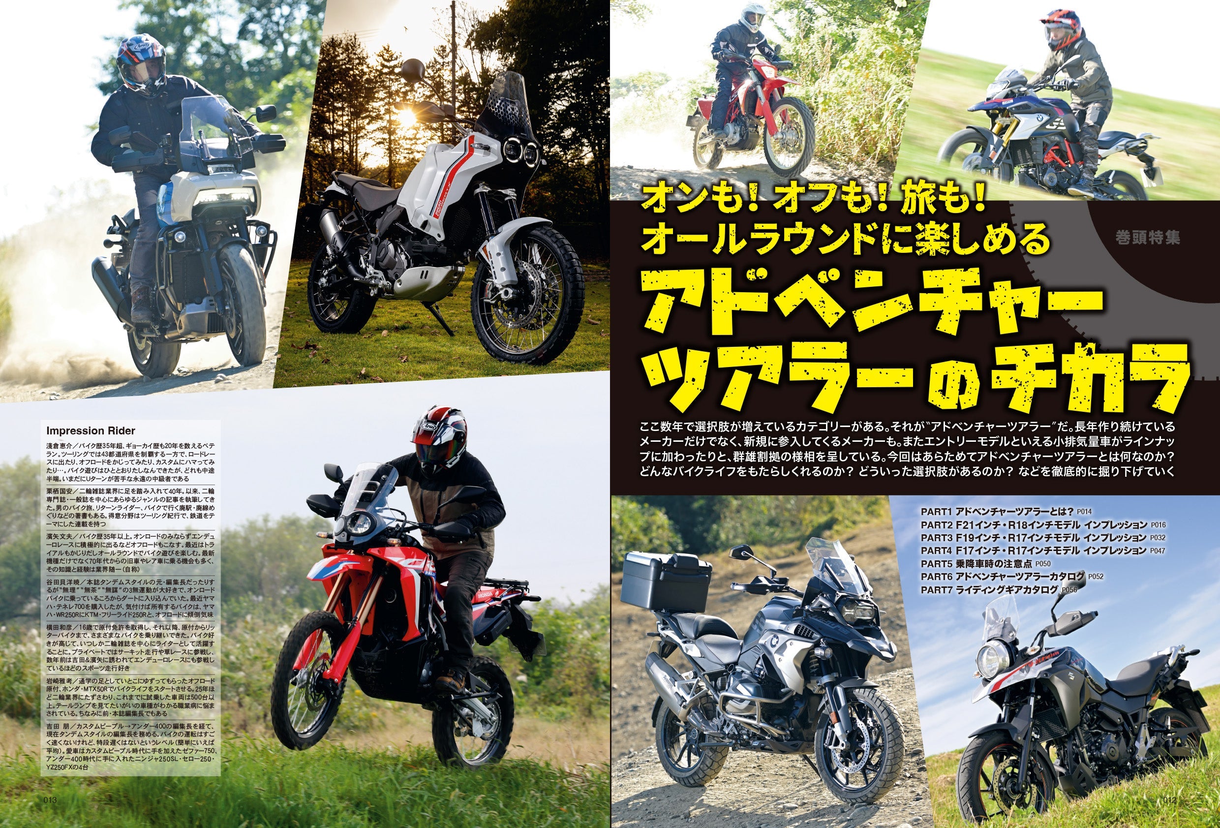 タンデムスタイル 2023年1月号 No.248「アドベンチャーツアラーの世界」(2022/11/24発売)