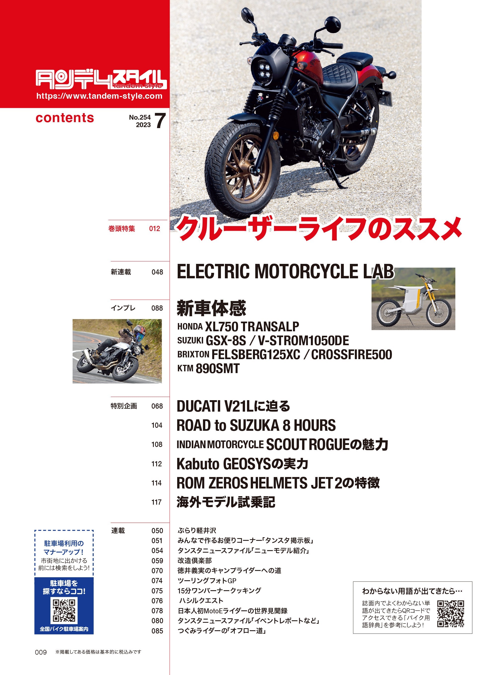 タンデムスタイル 2023年7月号 Vol.254「数多くの魅力がロー&ロングに詰まっている!クルーザーライフのススメ」(2023/5/24発売)