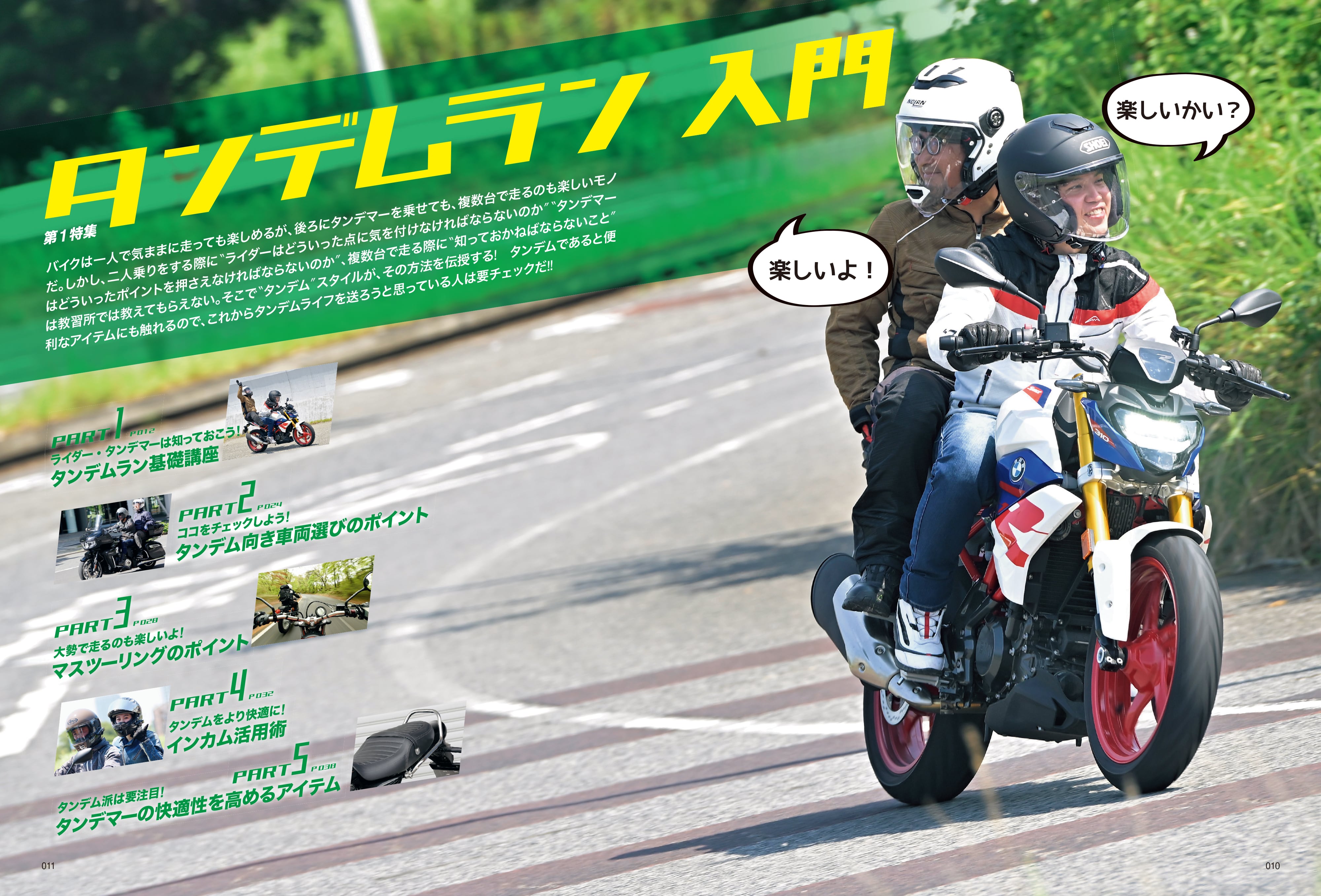 タンデムスタイル 2023年9月号 Vol.256「ソロと違った楽しさあります!タンデムラン入門」(2023/7/24発売)