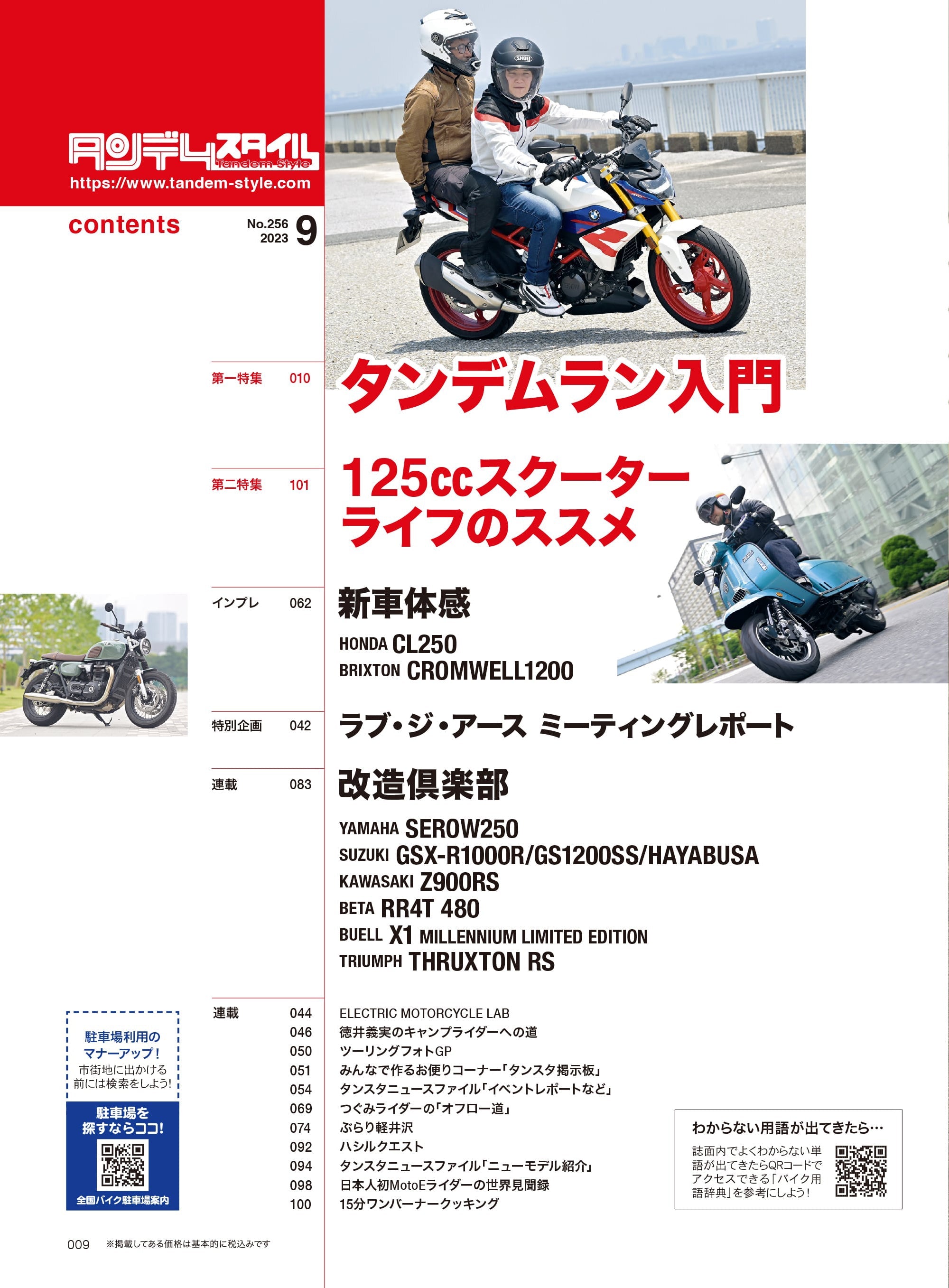 タンデムスタイル 2023年9月号 Vol.256「ソロと違った楽しさあります!タンデムラン入門」(2023/7/24発売)