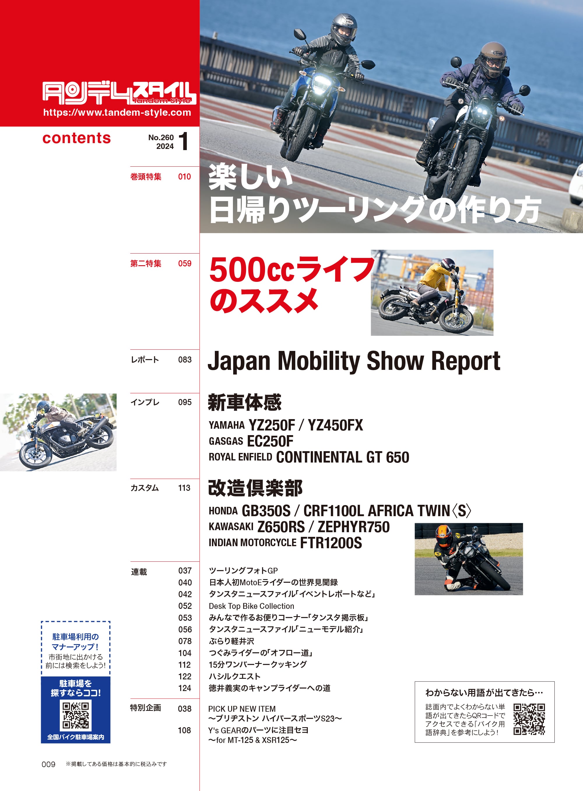 タンデムスタイル 2024年1月号 Vol.260「楽しい日帰りツーリングの作り方」(2023/11/24発売)