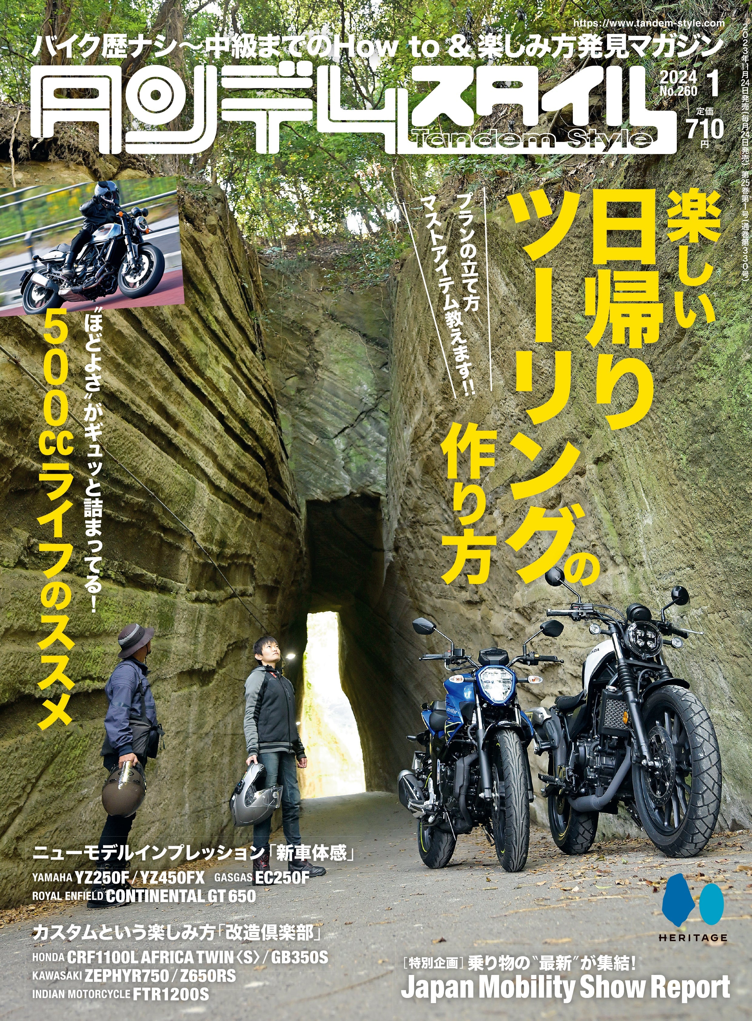 タンデムスタイル 2024年1月号 Vol.260「楽しい日帰りツーリングの作り方」(2023/11/24発売)