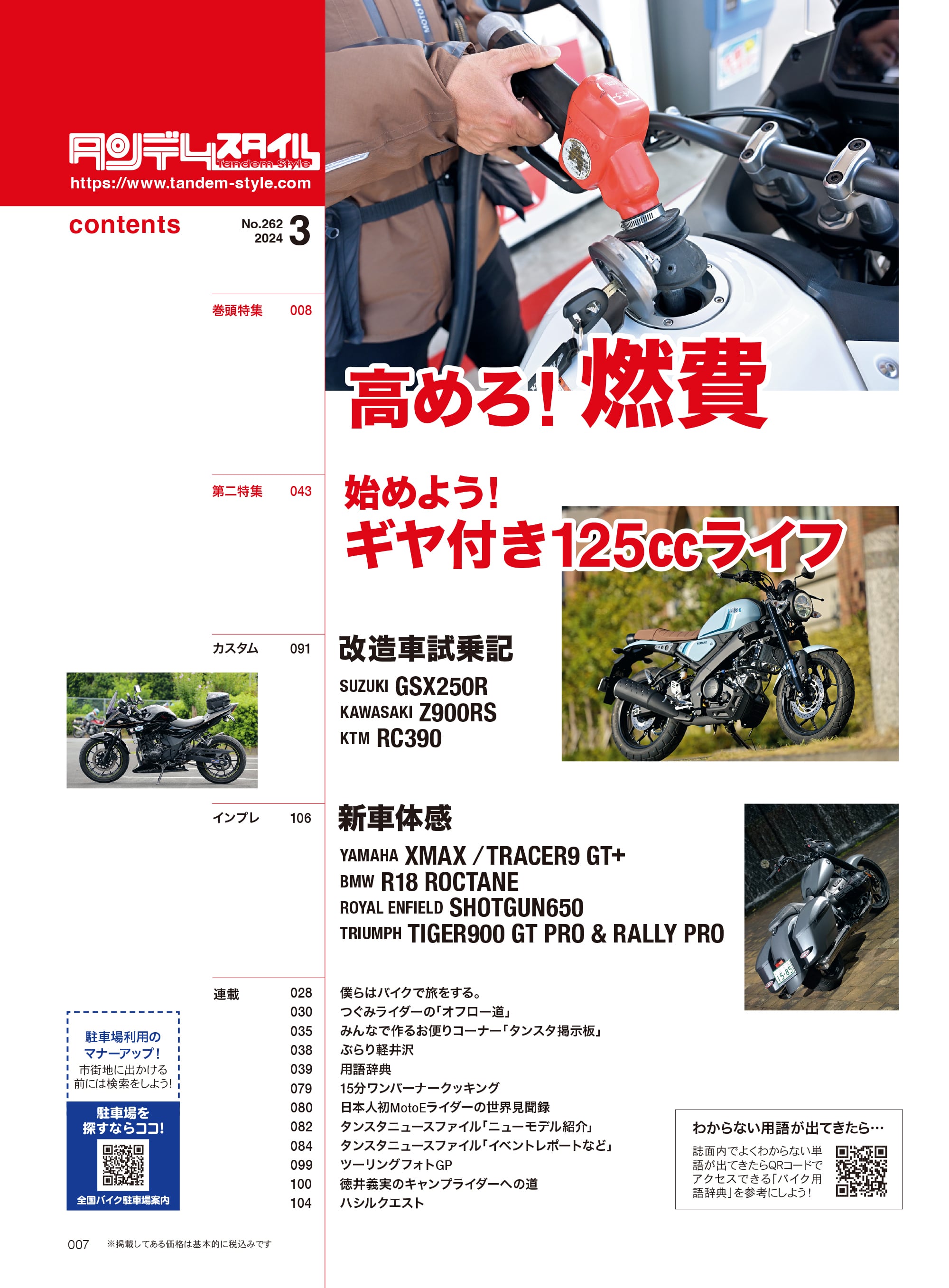 タンデムスタイル 2024年3月号 Vol.262「高めろ!燃費」(2024/1/24発売)