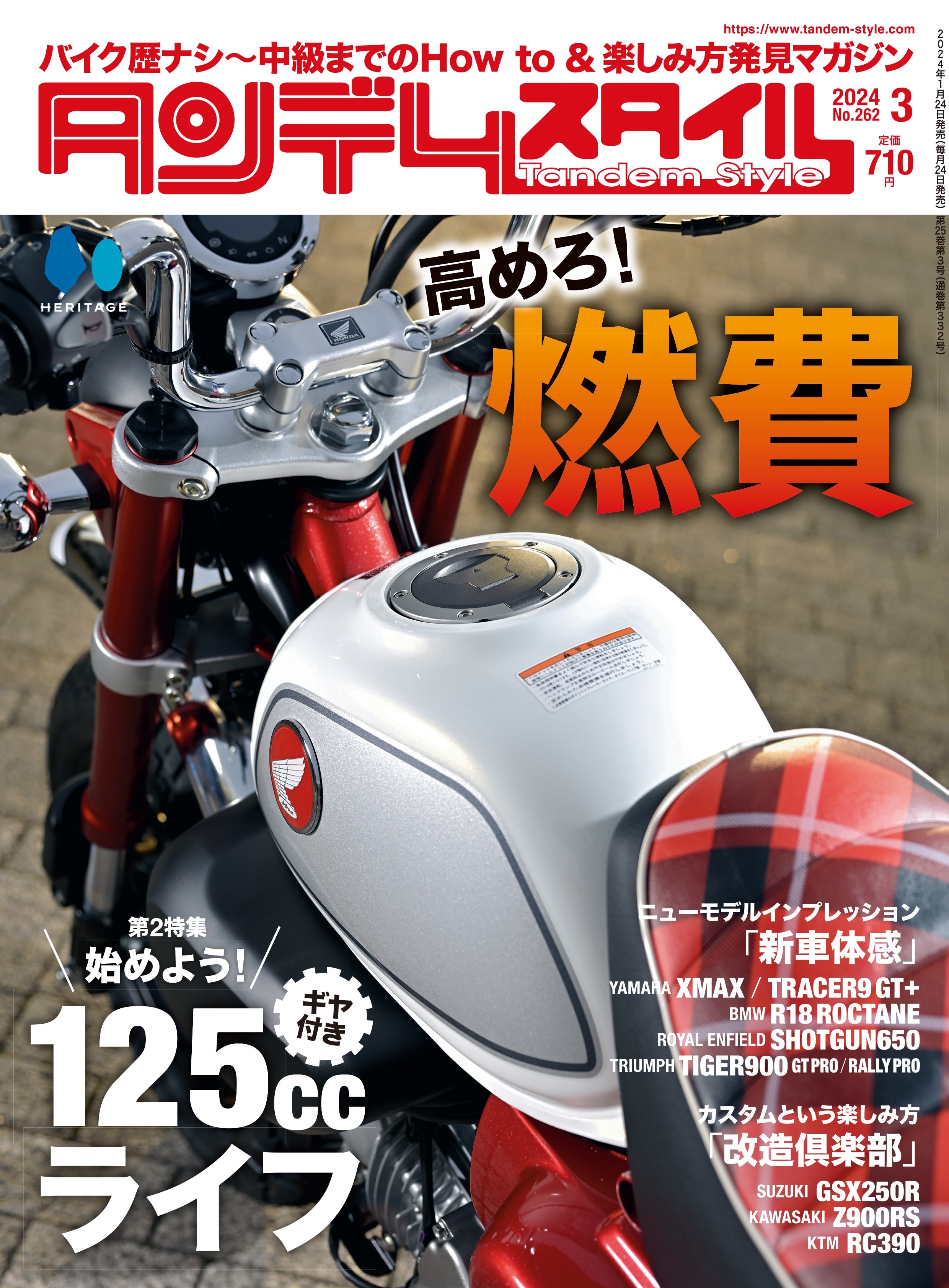 タンデムスタイル 2024年3月号 Vol.262「高めろ!燃費」(2024/1/24発売)