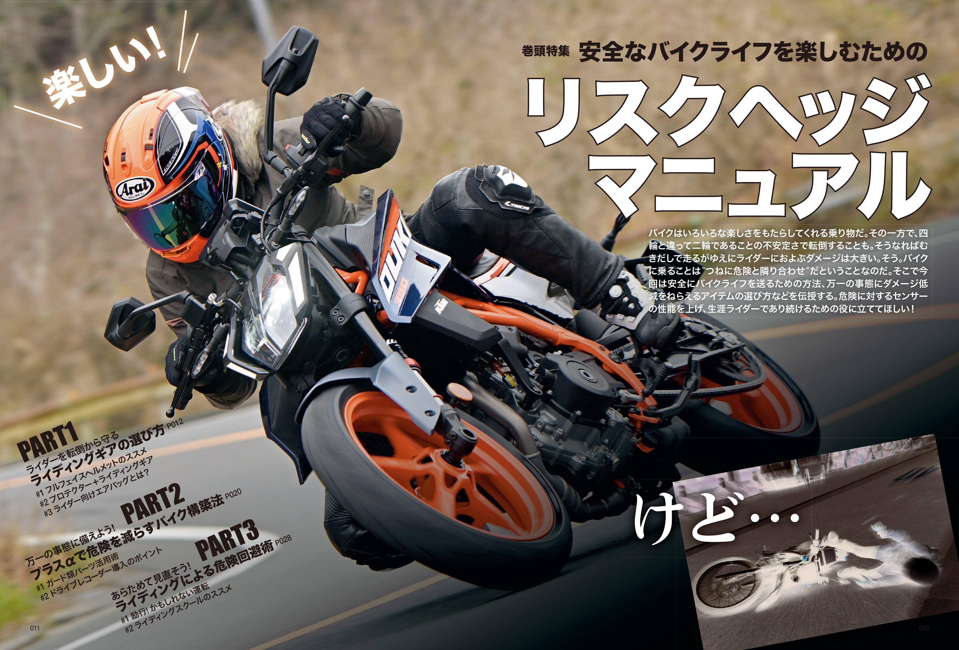 タンデムスタイル 2024年4月号 Vol.263「リスクヘッジマニュアル」(2024/2/24発売)