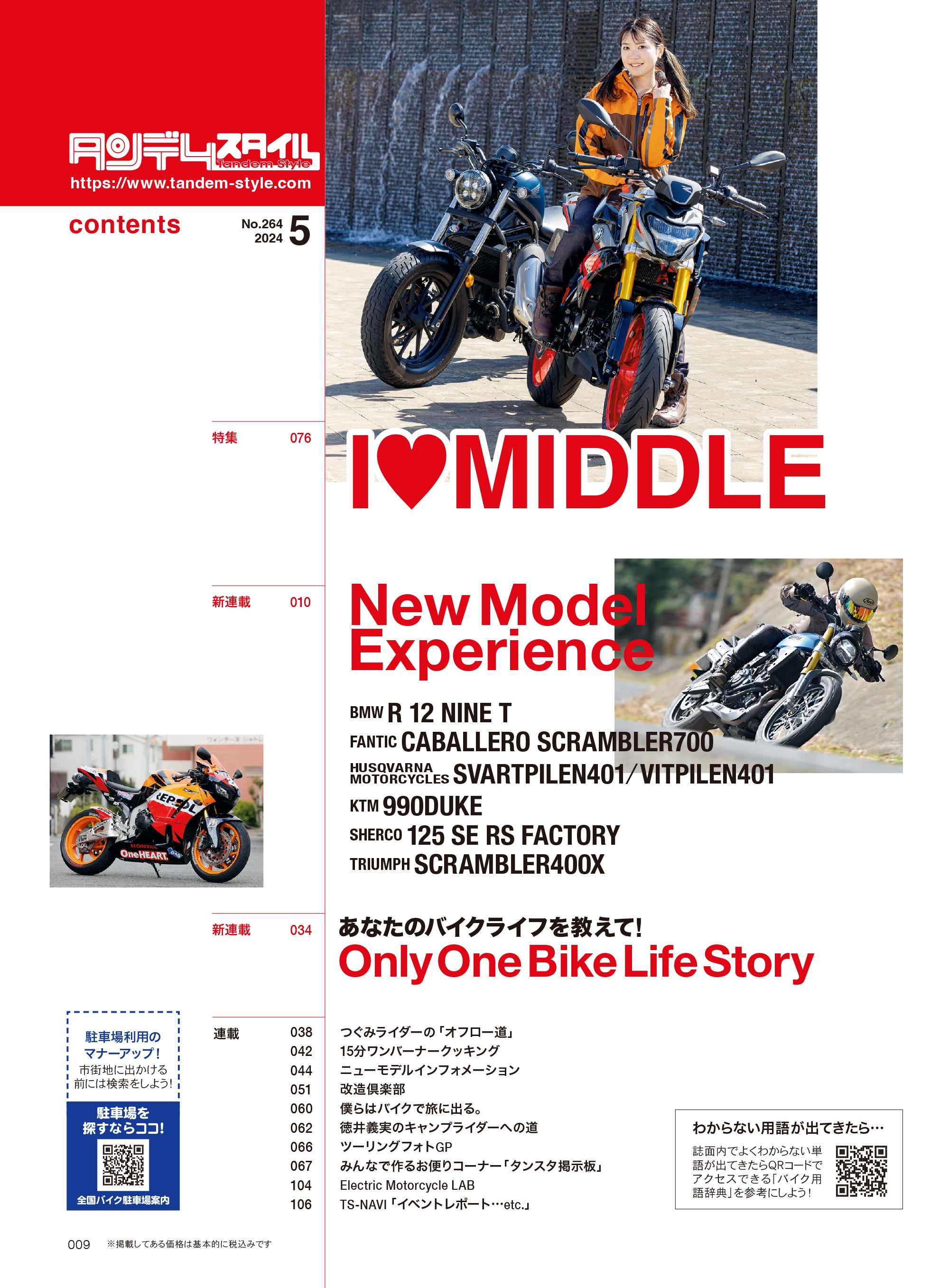 タンデムスタイル 2024年5月号 Vol.264「I❤︎ MIDDLE」(2024/3/23発売)