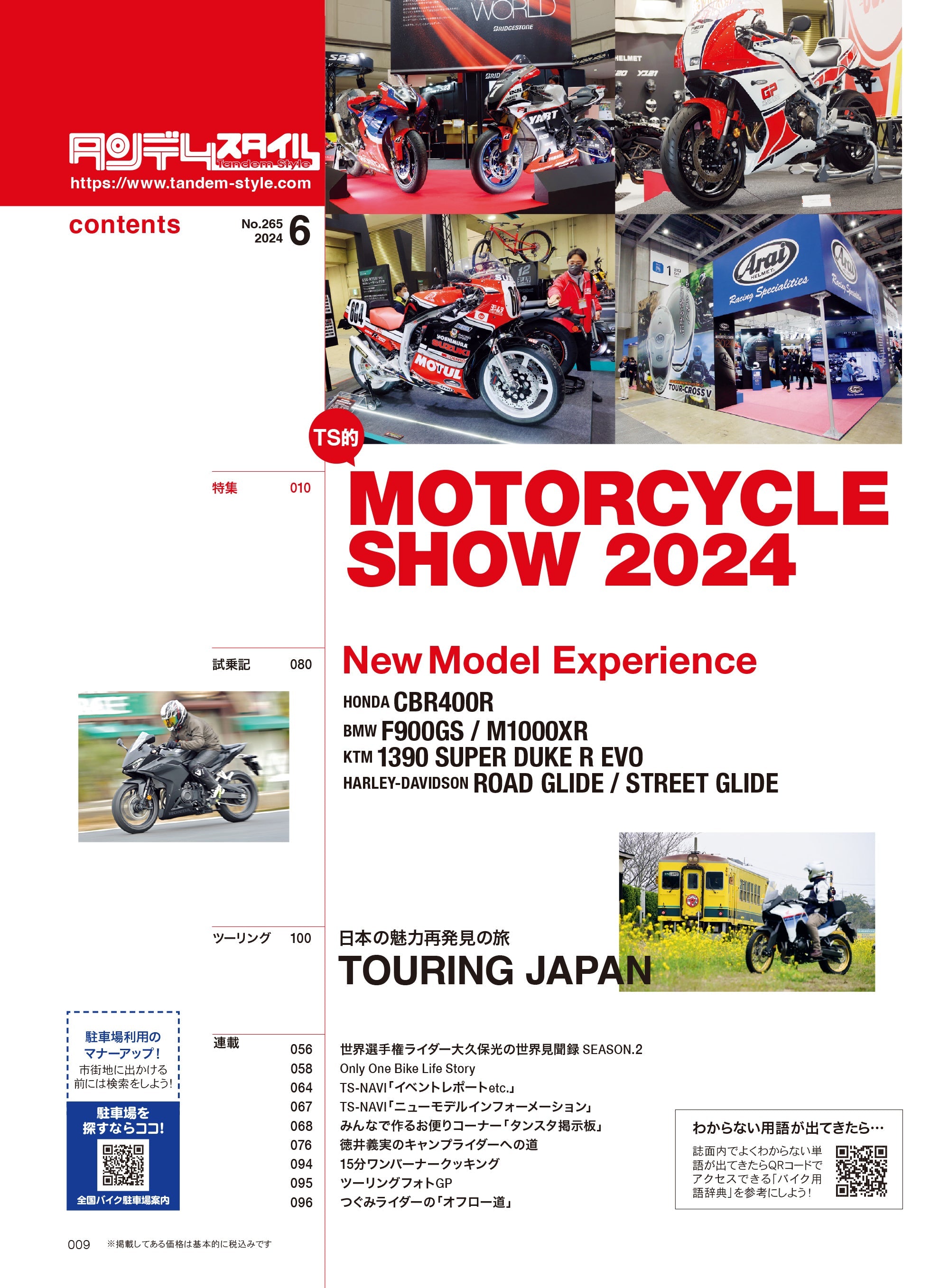 タンデムスタイル 2024年6月号 Vol.265「Motor cycle Show 2024」(2024/4/24発売)