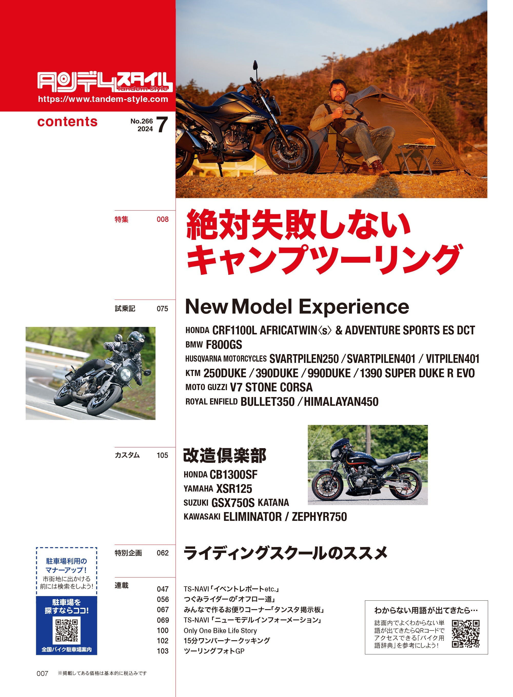 タンデムスタイル 2024年7月号 Vol.266「絶対失敗しないキャンプツーリング」(2024/5/24発売)