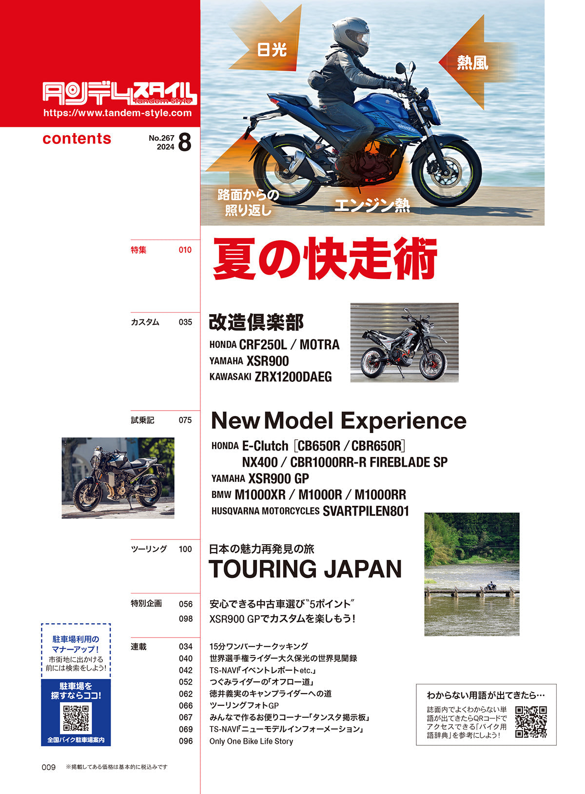 タンデムスタイル 2024年8月号 Vol.267「酷暑を乗り切れ!夏の快走術」(2024/6/24発売)