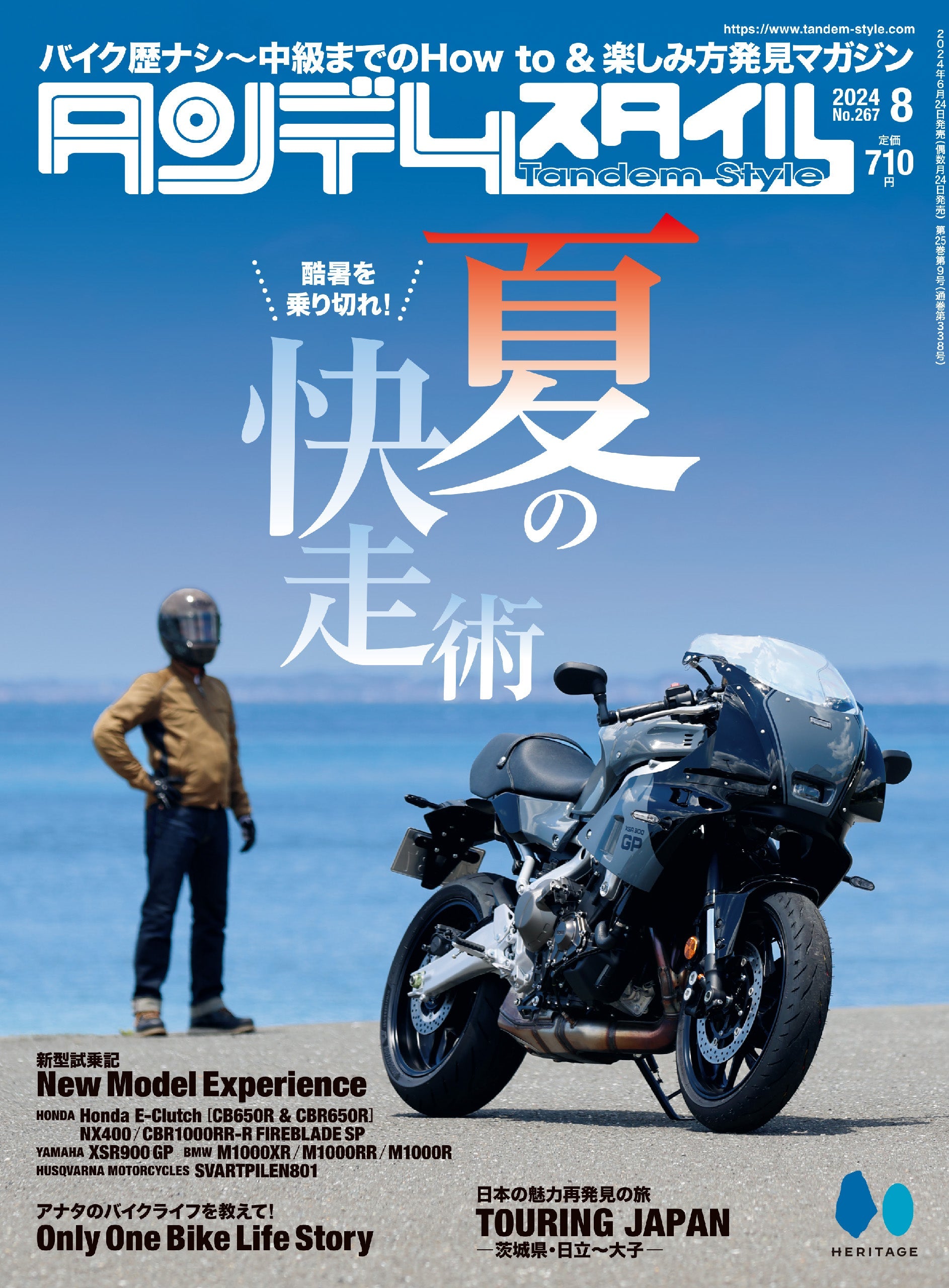 タンデムスタイル 2024年8月号 Vol.267「暑さに負けるな！」（2024/6 