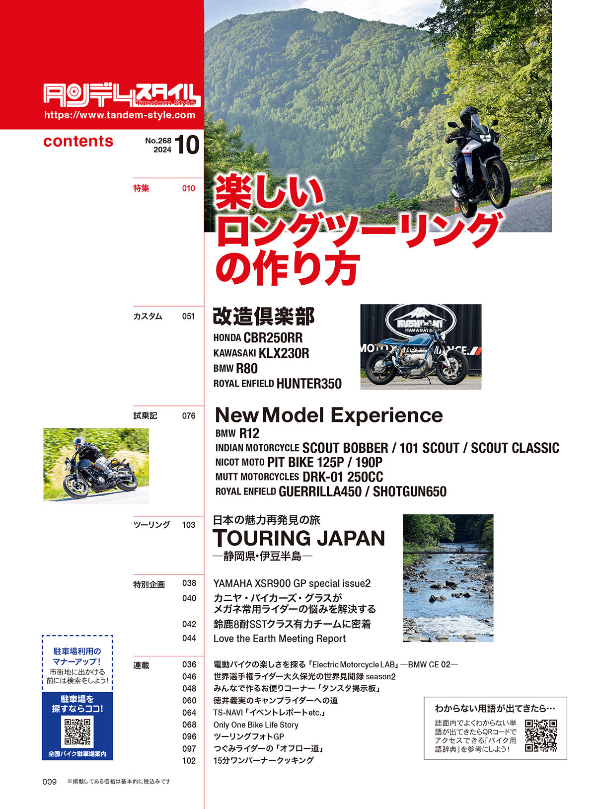 タンデムスタイル 2024年10月号 Vol.268「楽しいロングツーリングの作り方」(2024/8/22発売)