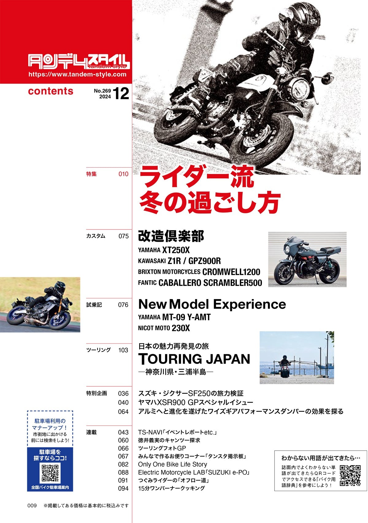 タンデムスタイル 2024年12月号 Vol.269「ライダー流 冬の過ごし方」(2024/10/24発売)