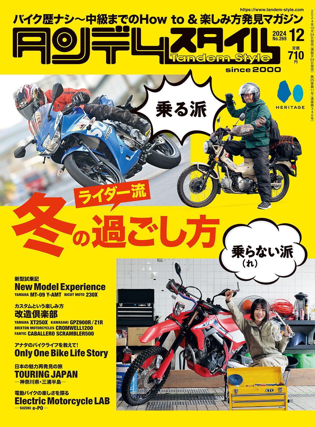 タンデムスタイル 2024年12月号 Vol.269「ライダー流 冬の過ごし方」(2024/10/24発売)