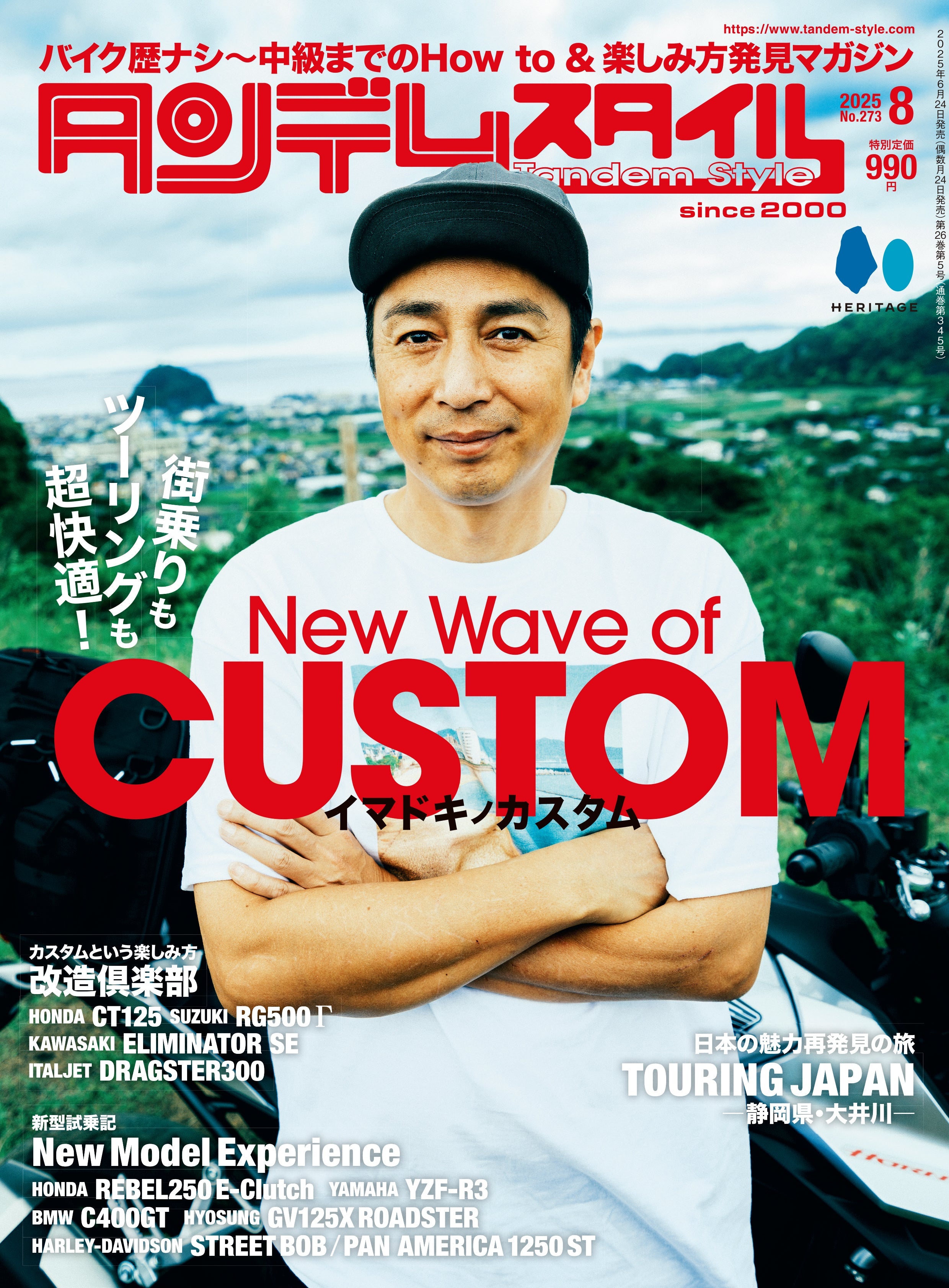 タンデムスタイル 2025年8月号 Vol.273「New Wave of CUSTOM イマドキノカスタム」(2025/6/24発売)
