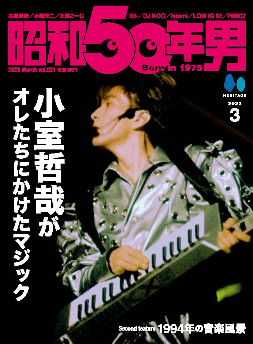 昭和50年男 Vol.021「小室哲哉がオレたちにかけたマジック」（2023/2/10発売）