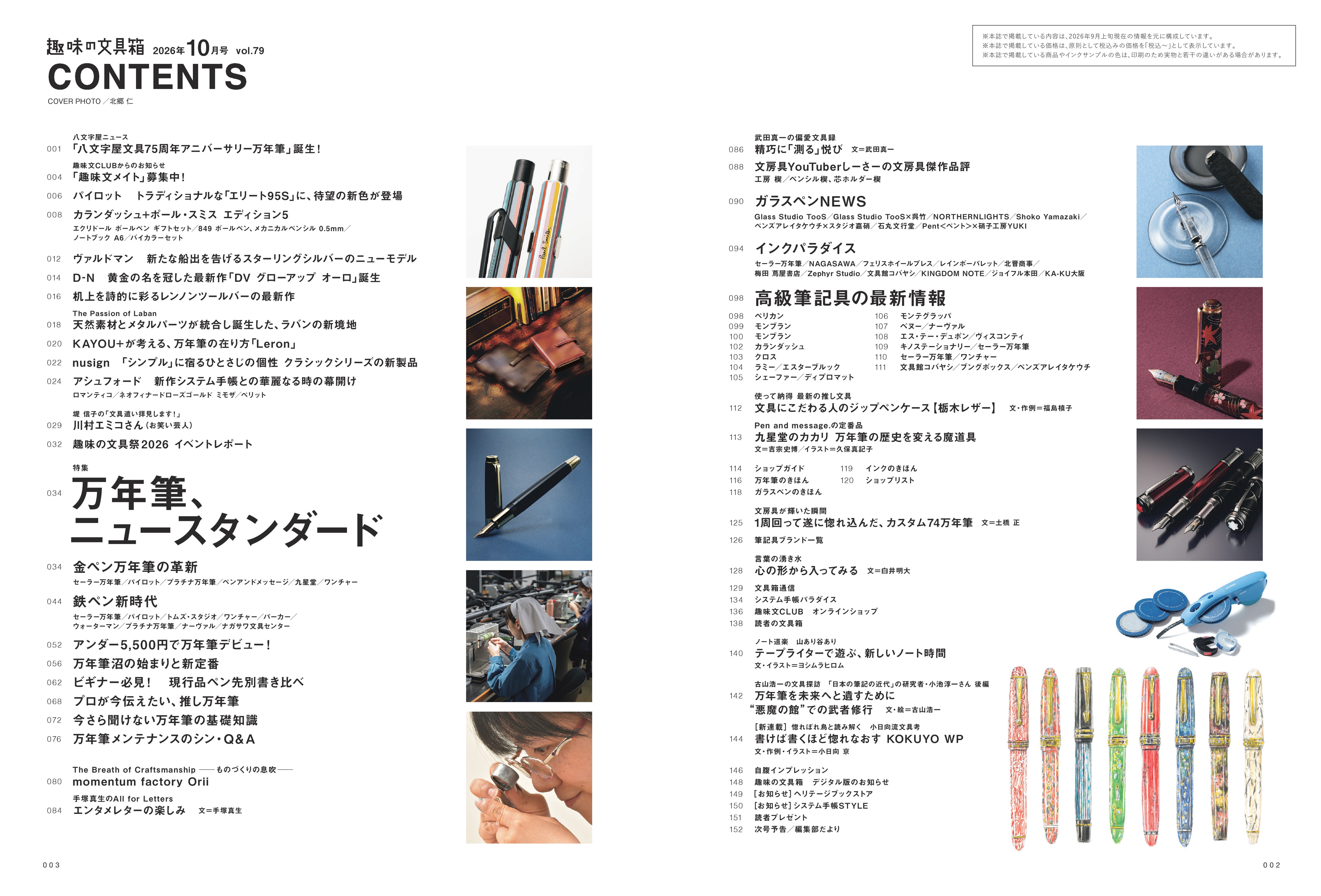 趣味の文具箱 vol.79  2026年10月号「万年筆、ニュースタンダード」（2026/9/10発売）