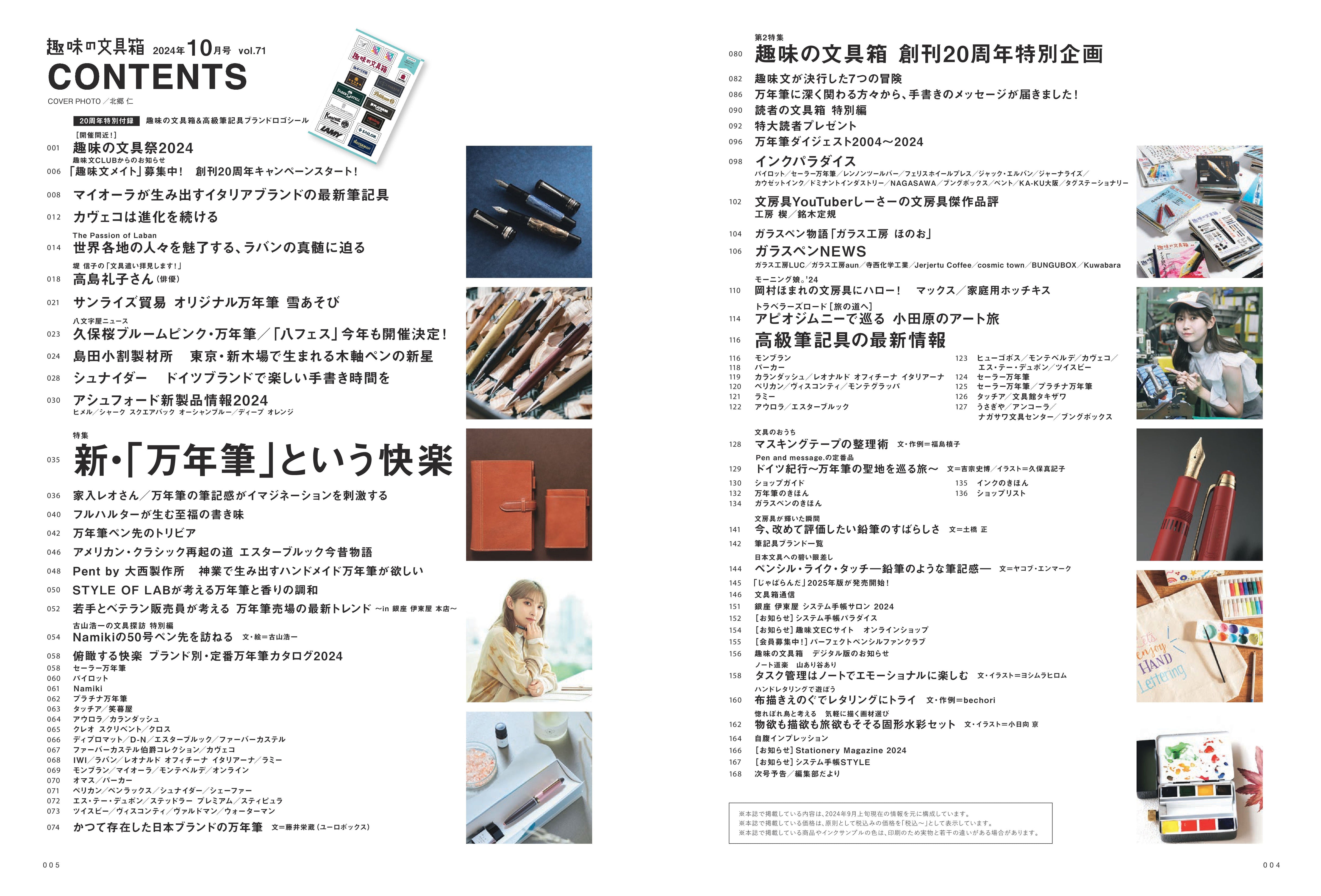 【20周年記念・先着300名様特典】 vol.71「新・「万年筆」という快楽」（2024/9/11発売）