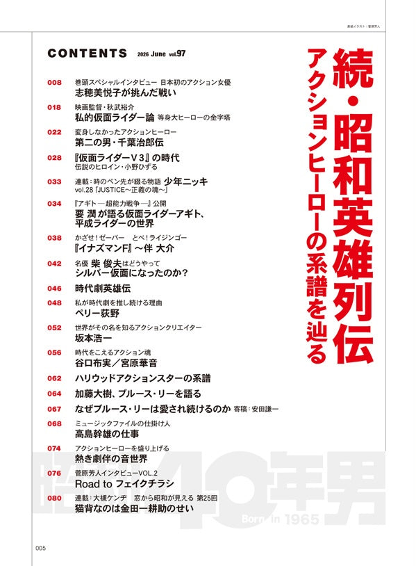 昭和40年男 2026年6月号 Vol.97（2026/5/11発売）【表紙：菅原芳人描き下ろしイラスト】