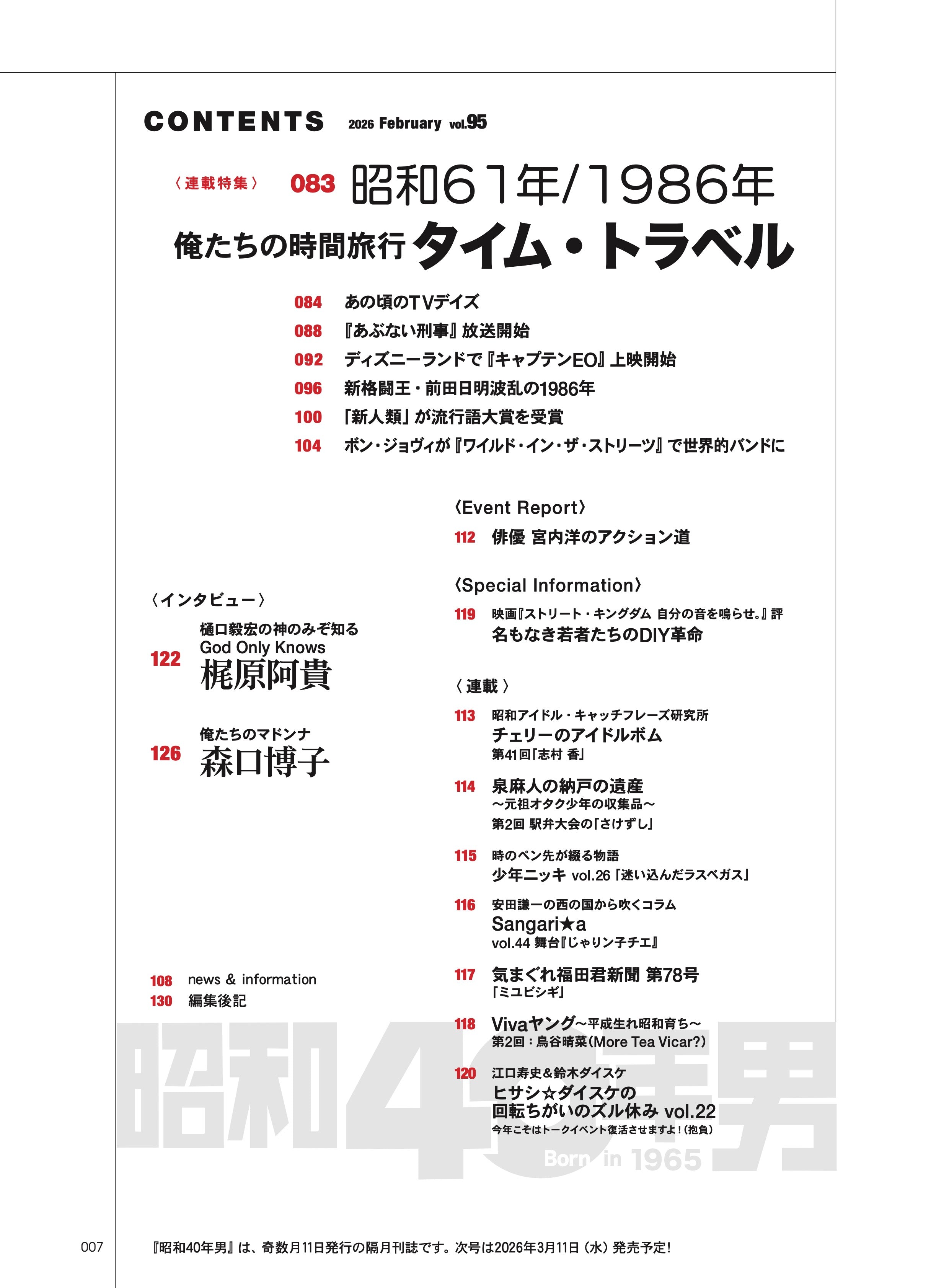 昭和40年男 2026年2月号 Vol.95「俺たちを直撃したパンク／ニューウェイヴの衝撃～No Future for YOU」（2026/1/9発売）