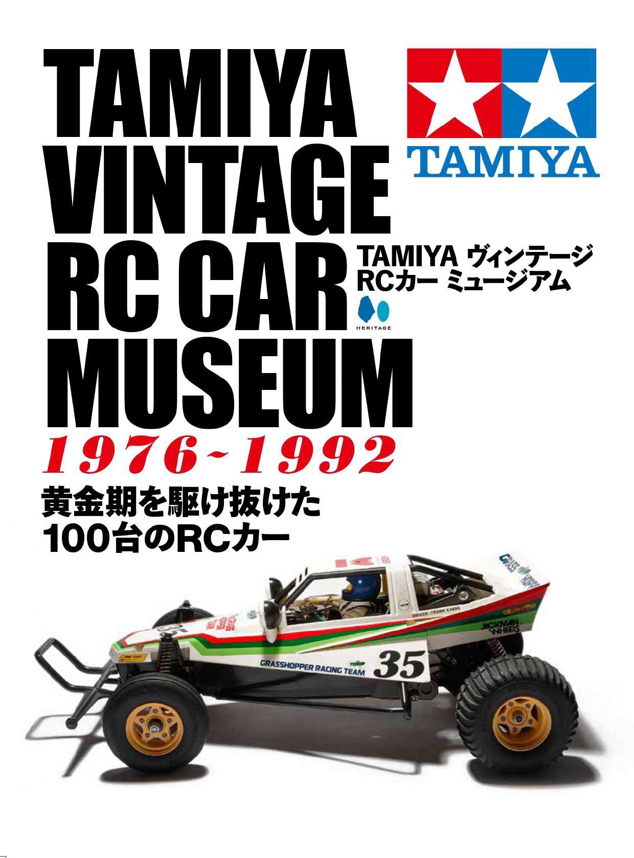 TAMIYA ヴィンテージ RC カー ミュージアム – ヘリテージブックストア
