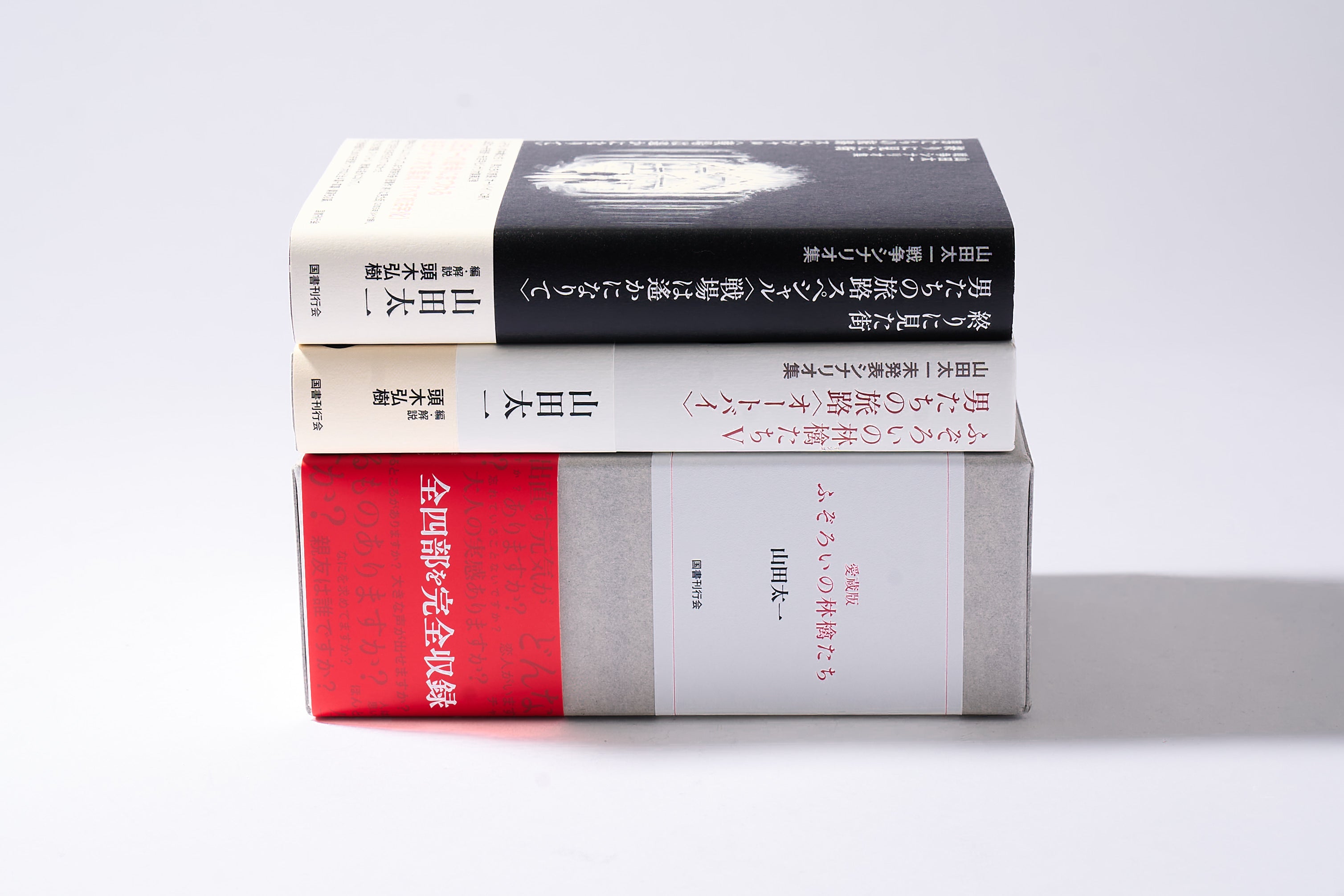 山田太一シナリオ傑作選【ふぞろいの林檎たちⅠ～Ⅴ・男たちの旅路・終りに見た街】
