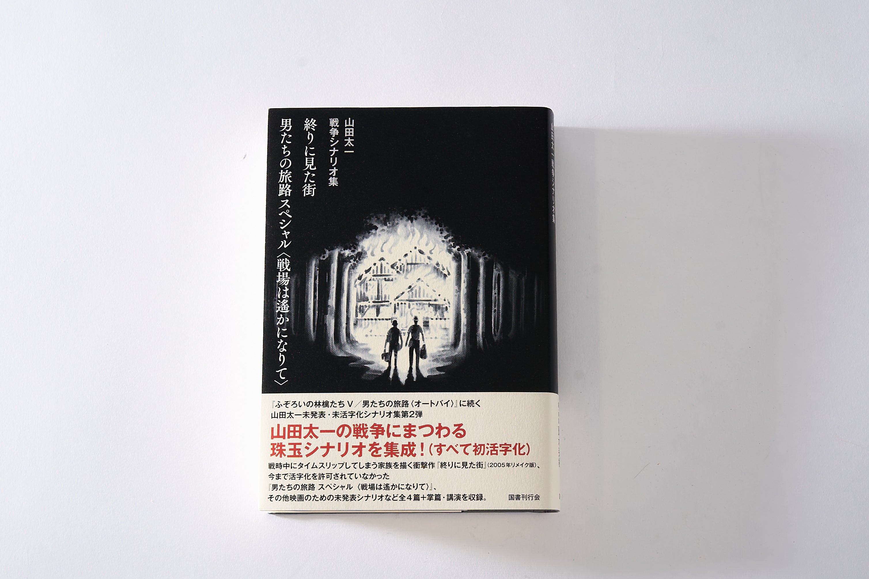 山田太一シナリオ傑作選【ふぞろいの林檎たちⅠ～Ⅴ・男たちの旅路・終りに見た街】