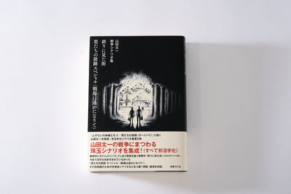 山田太一シナリオ傑作選【ふぞろいの林檎たちⅠ～Ⅴ・男たちの旅路・終りに見た街】
