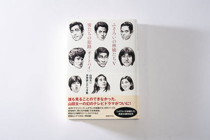 山田太一シナリオ傑作選【ふぞろいの林檎たちⅠ～Ⅴ・男たちの旅路・終りに見た街】