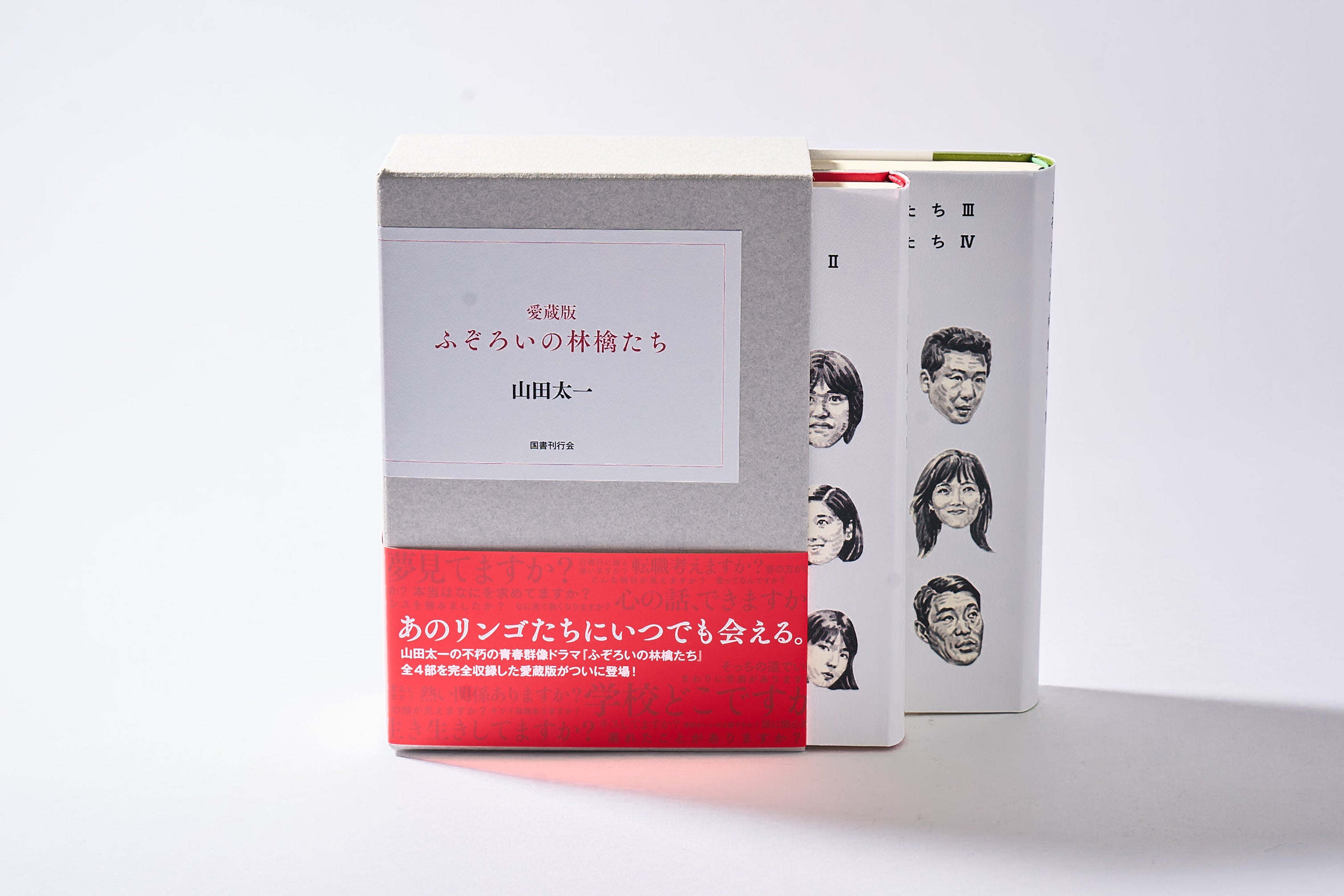 山田太一シナリオ傑作選【ふぞろいの林檎たちⅠ～Ⅴ・男たちの旅路・終りに見た街】