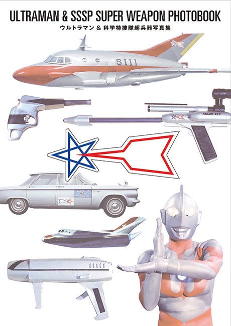 ウルトラ超兵器 写真集4冊セット