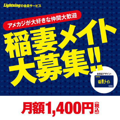Lightning 会員サービス “稲妻メイト” 会員ナンバー入り会員証と雑誌Lightningを1年間12冊お届けするプラン【第4期募集】